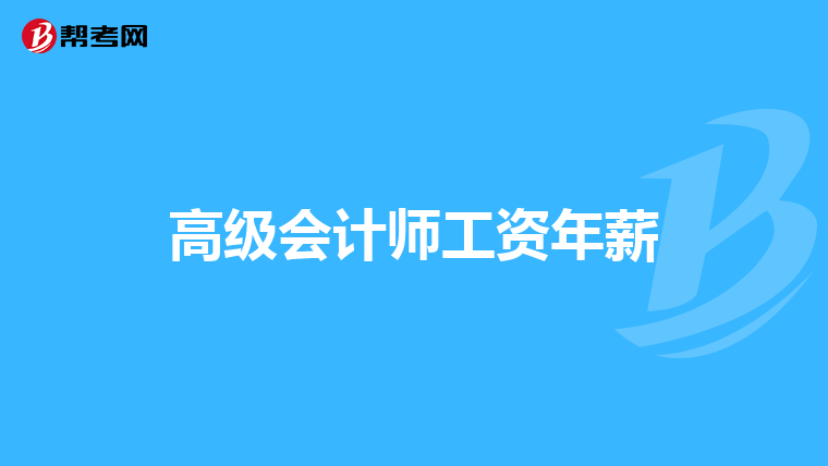 高级会计师工资年薪