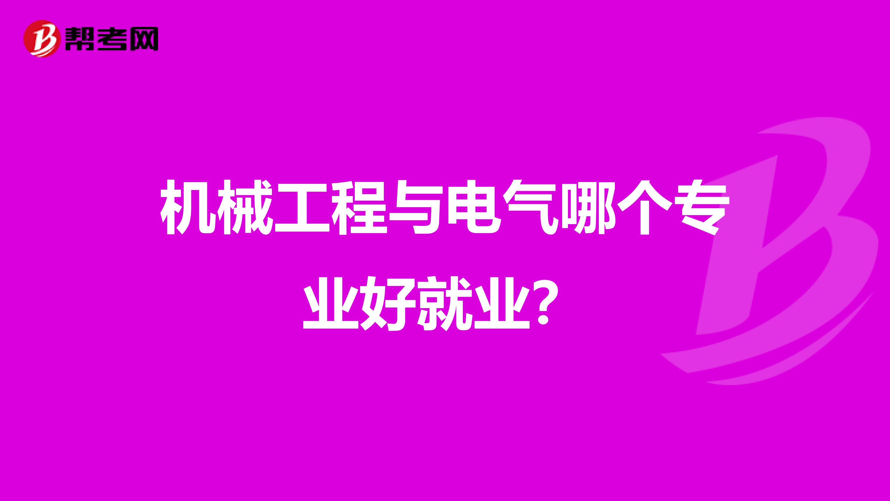 机械工程与电气哪个专业好就业？