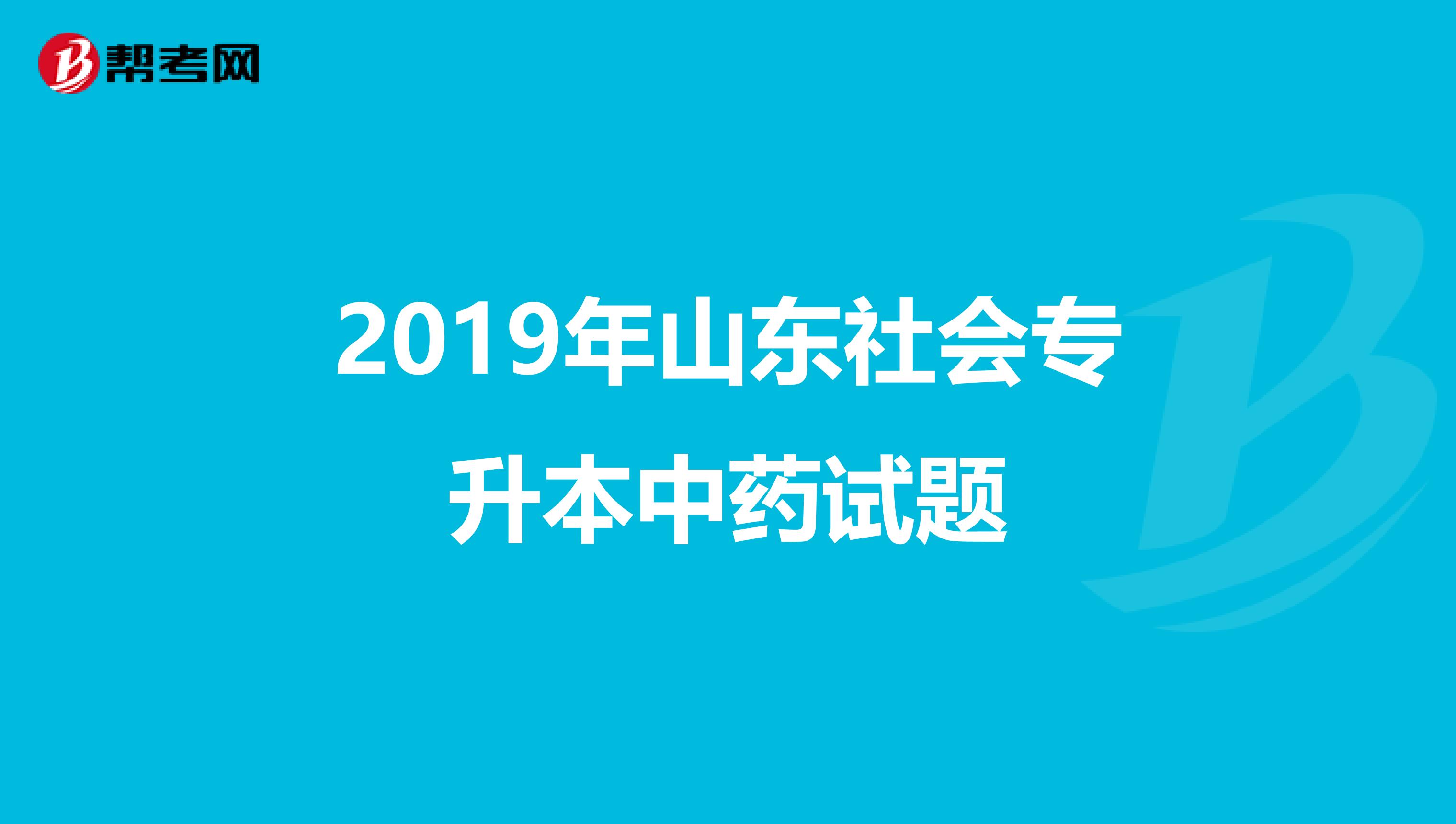 2019年山东社会专升本中药试题