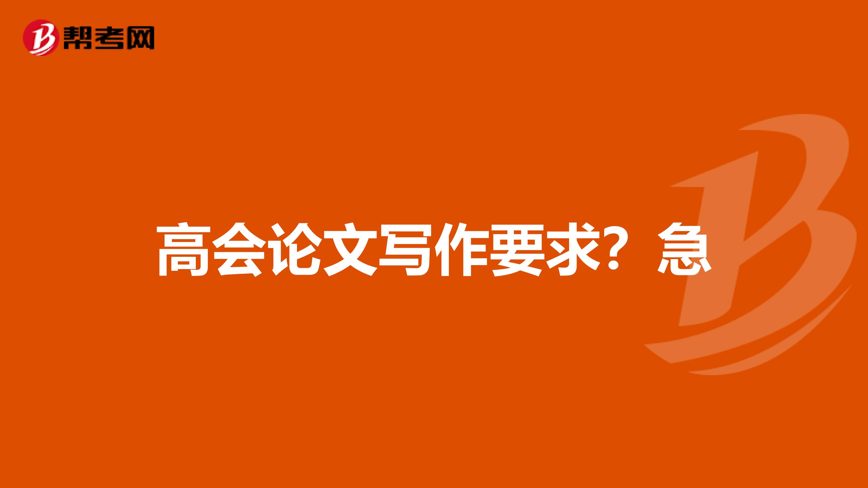 高会论文写作要求？急
