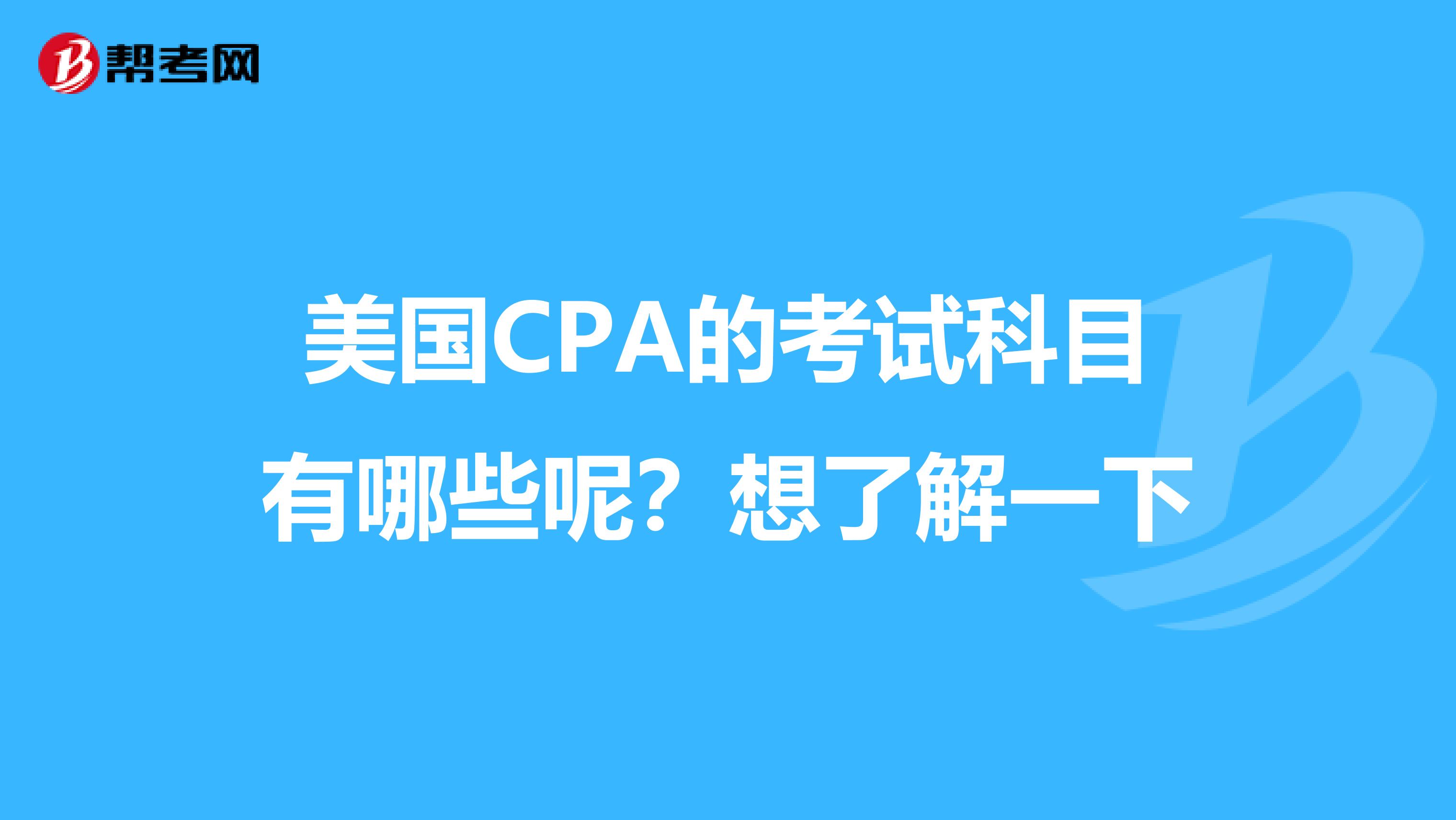 美國CPA的考試科目有哪些呢？想了解一下