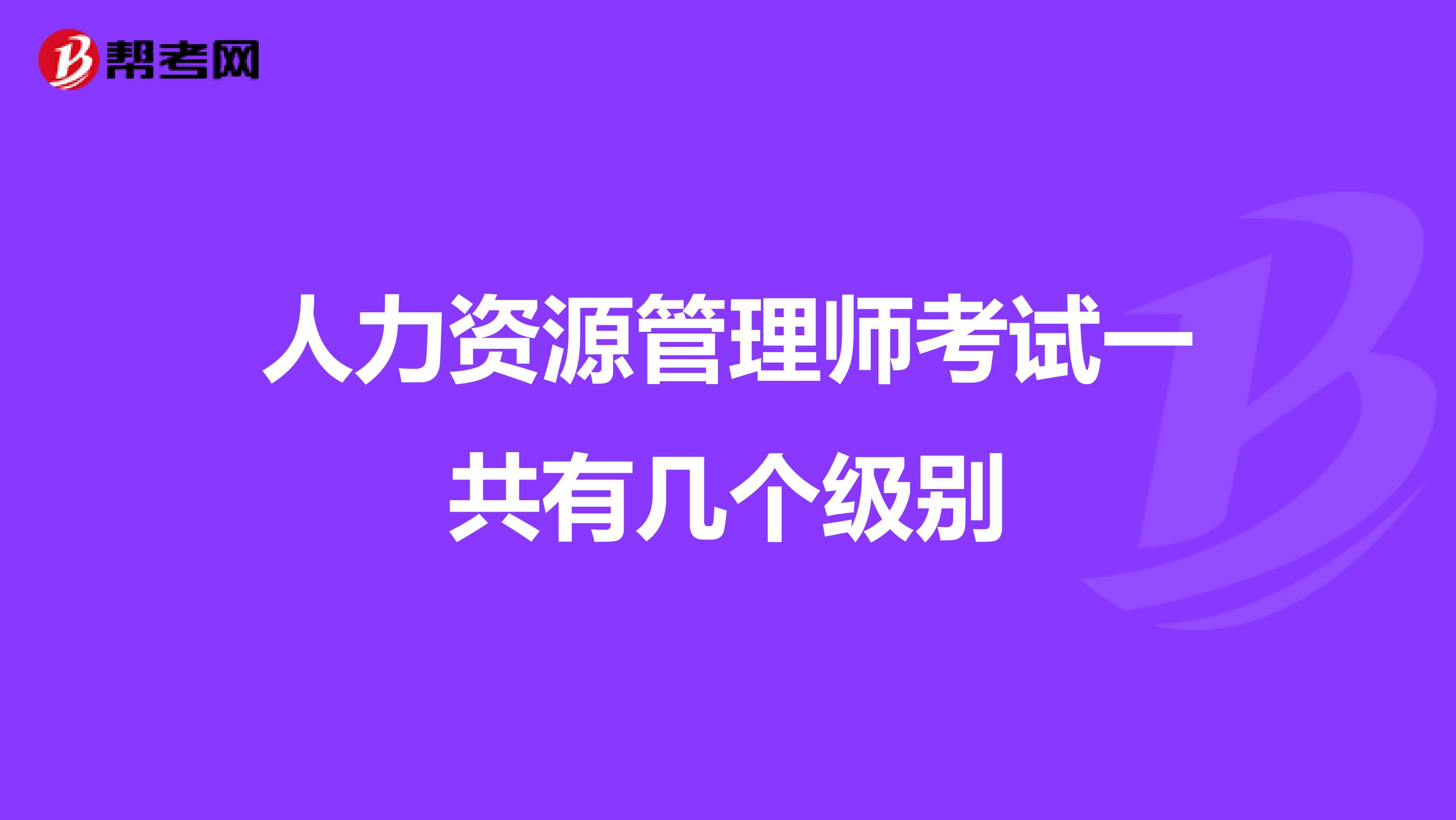 人力资源管理师考试一共有几个级别