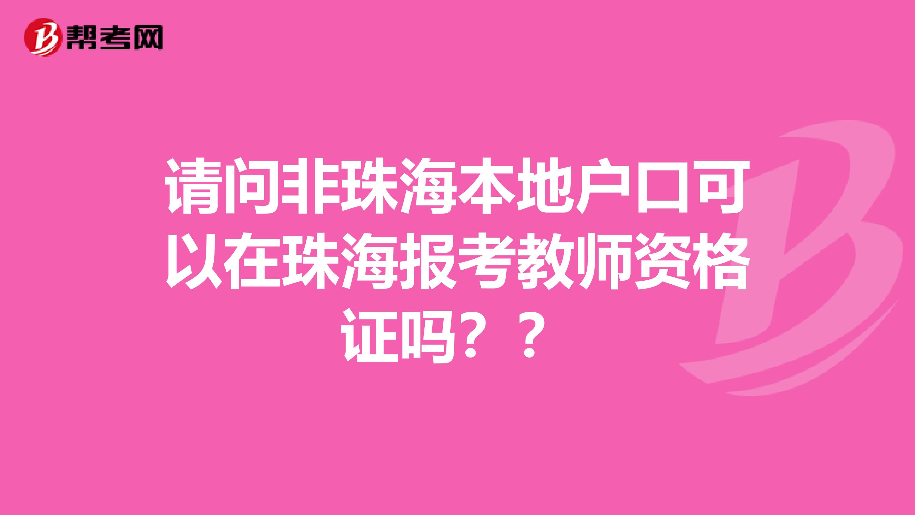 请问非珠海本地户口可以在珠海报考教师资格证吗??