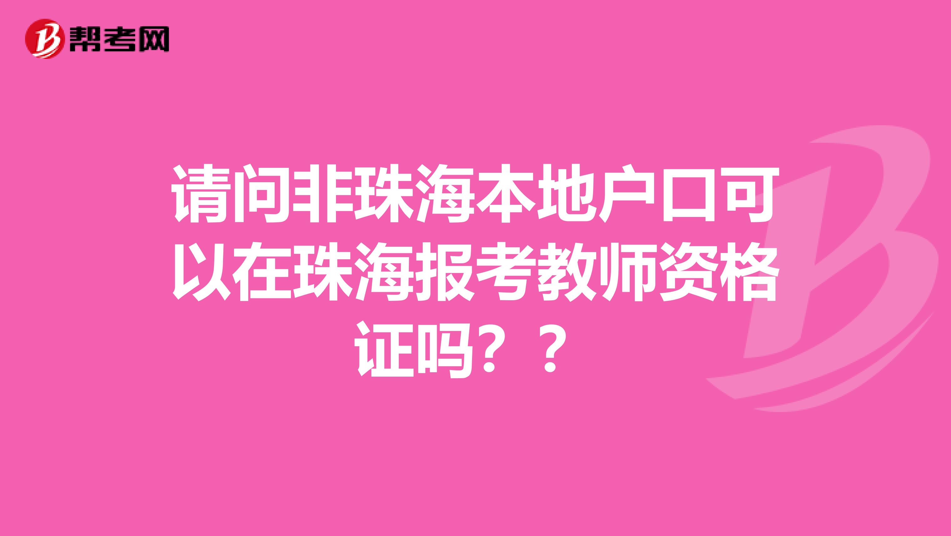 请问非珠海本地户口可以在珠海报考教师资格证吗？？