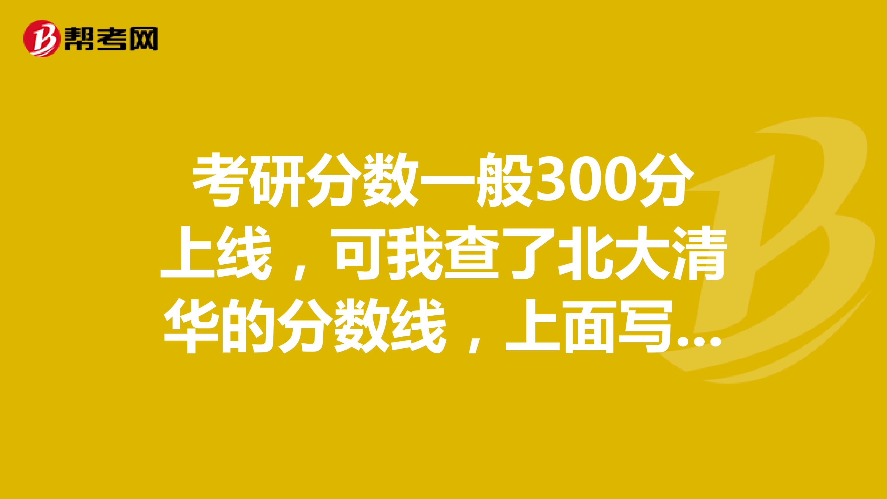 考研分数一般300分上线，可我查了北大清华的分数线，上面写才320，为什么会这么低呢？