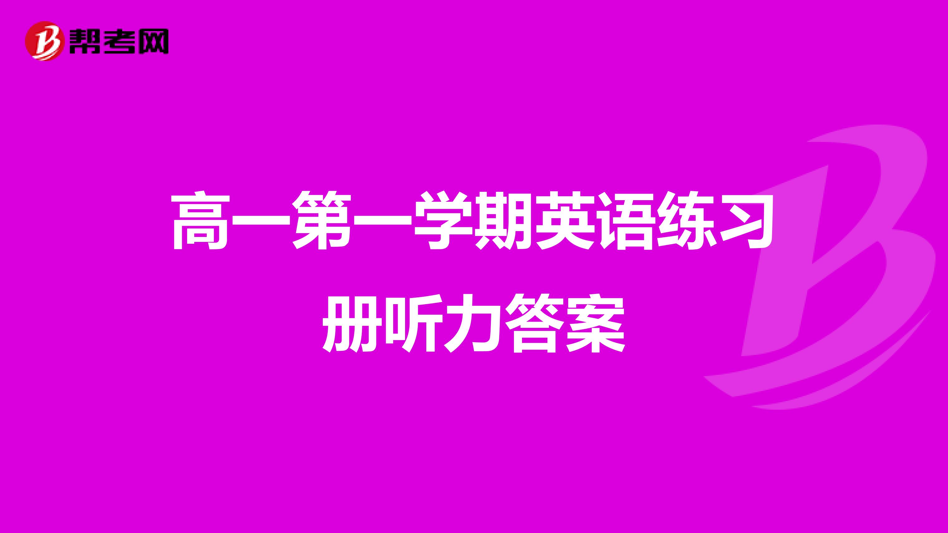 高一第一学期英语练习册听力答案
