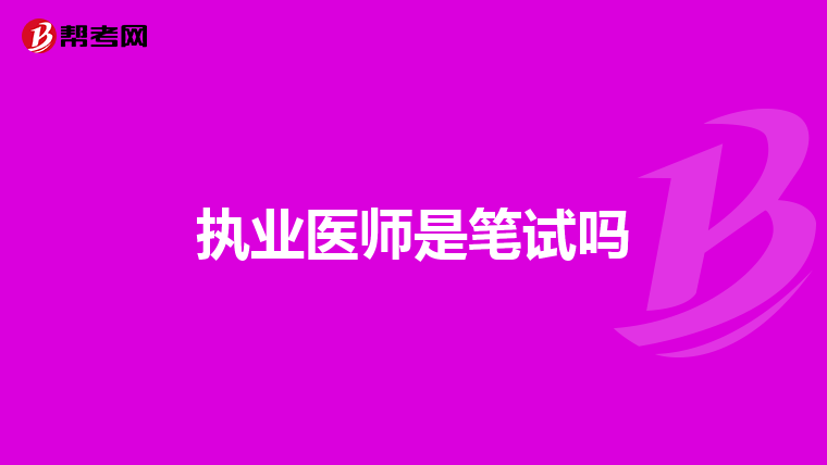 执业医师是笔试吗