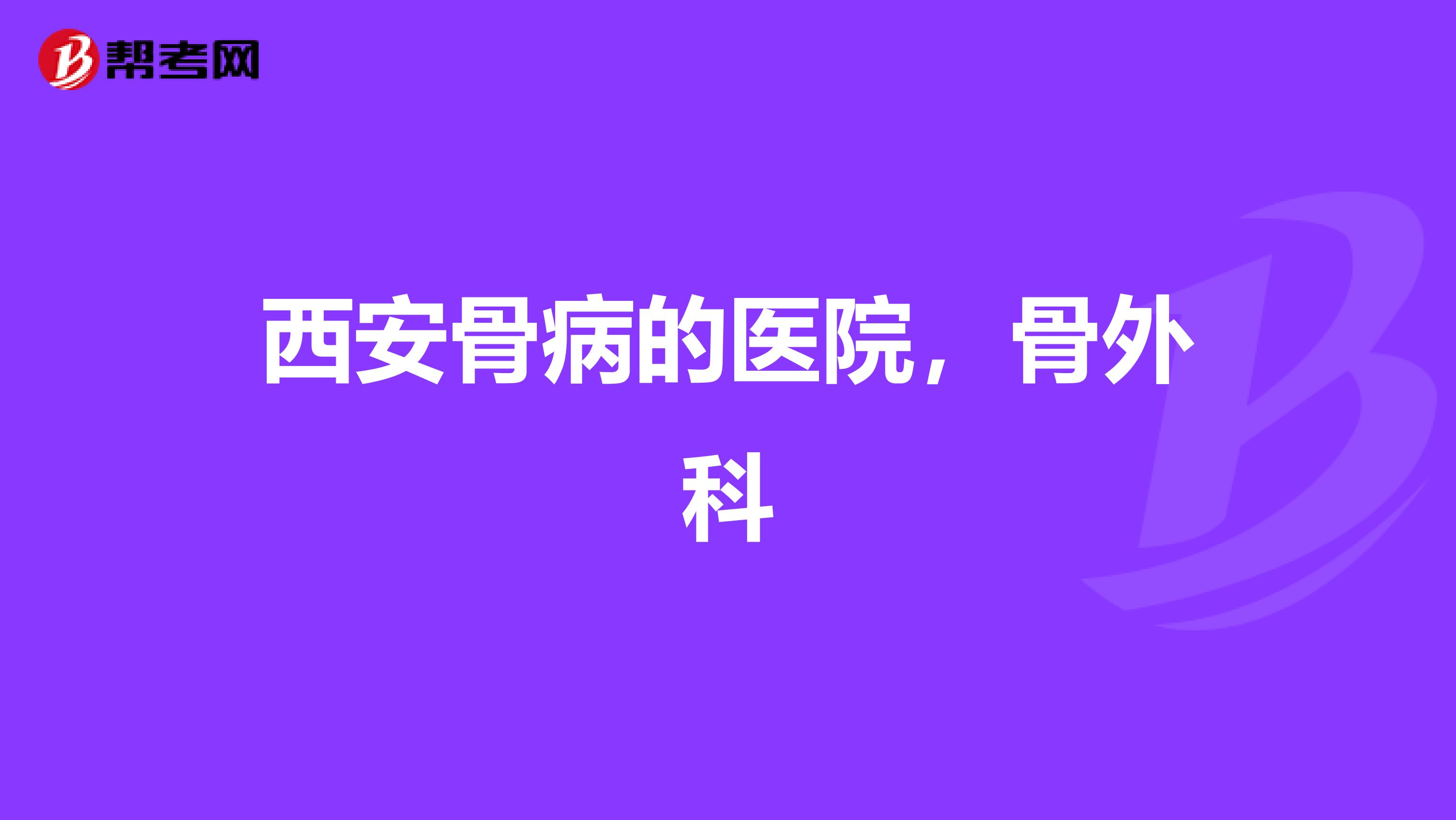 西安骨病的医院,骨外科
