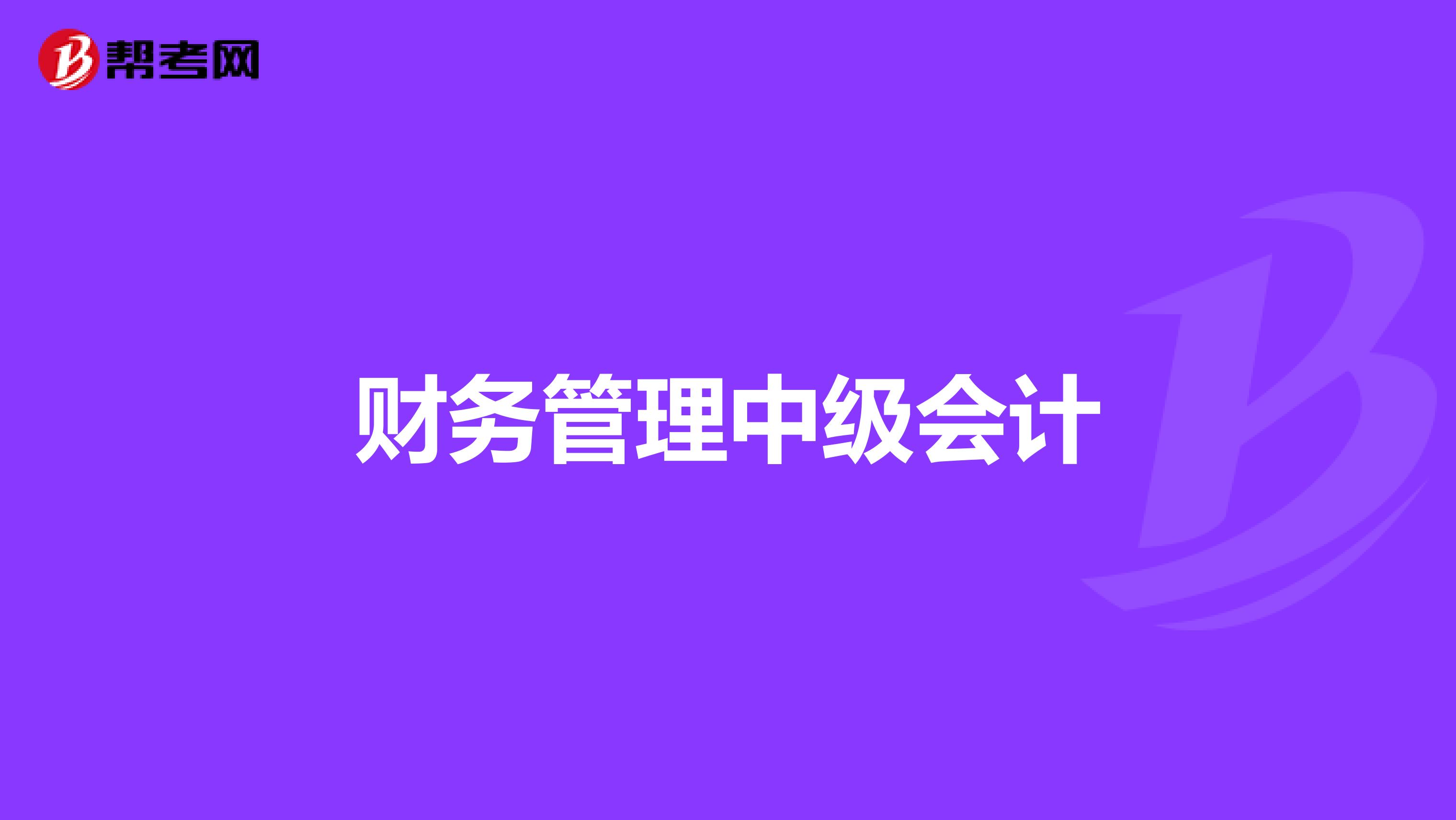 财务管理中级会计
