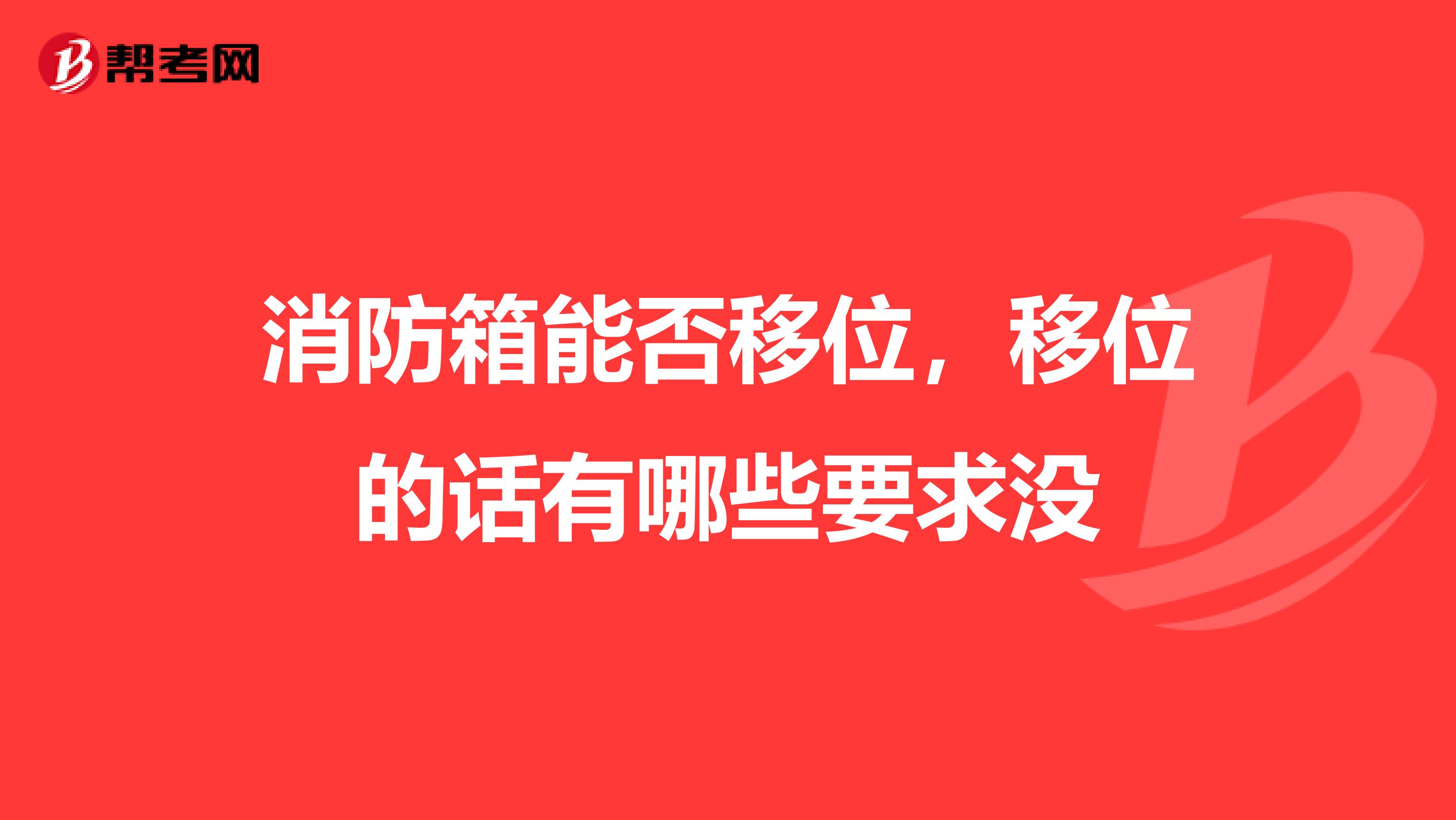 消防箱能否移位,移位的话有哪些要求没