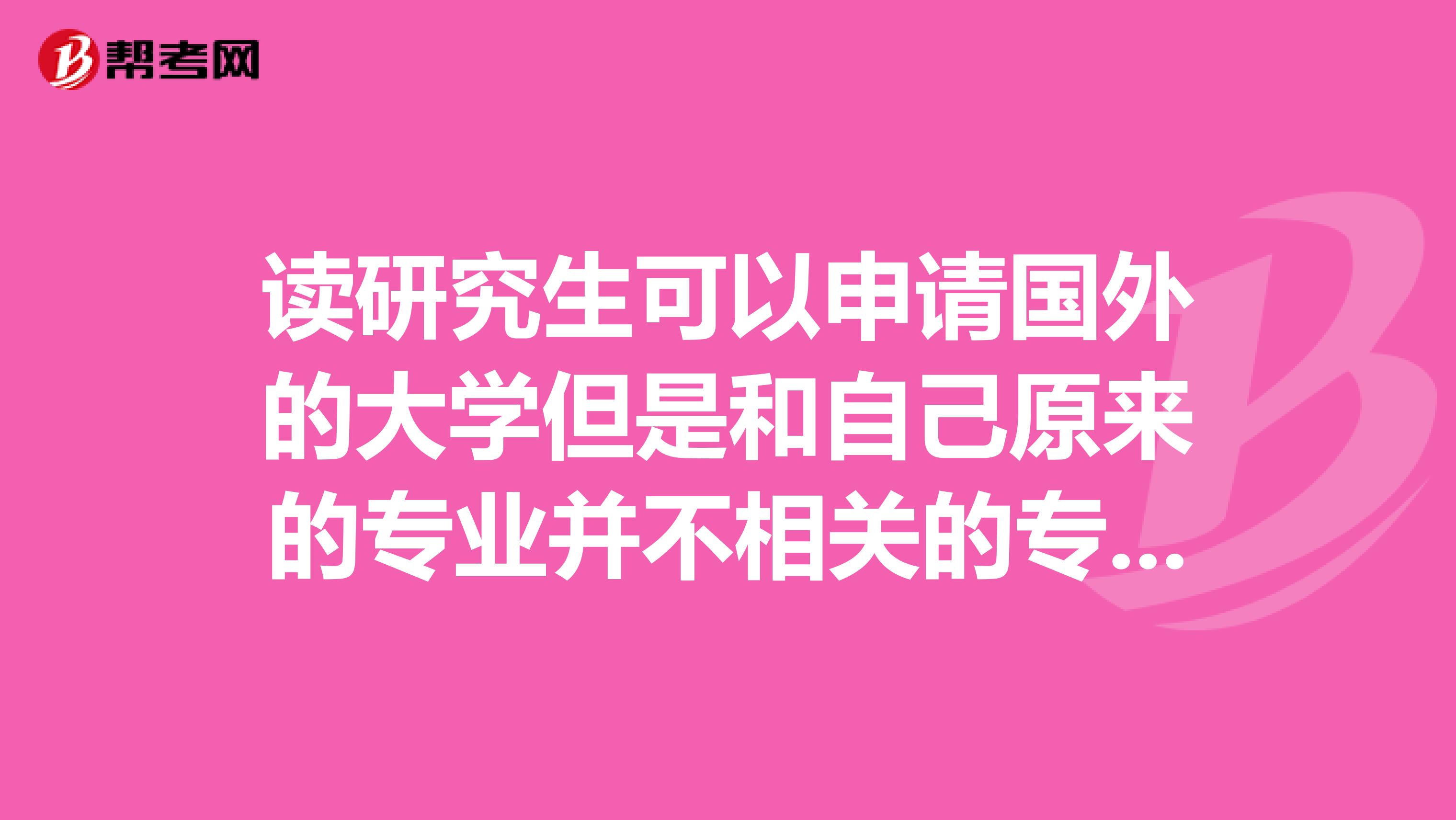 读研究生可以申请国外的大学但是和自己原来的专业并不相关的专业吗？？比如我大学学的是计算机但我想去出