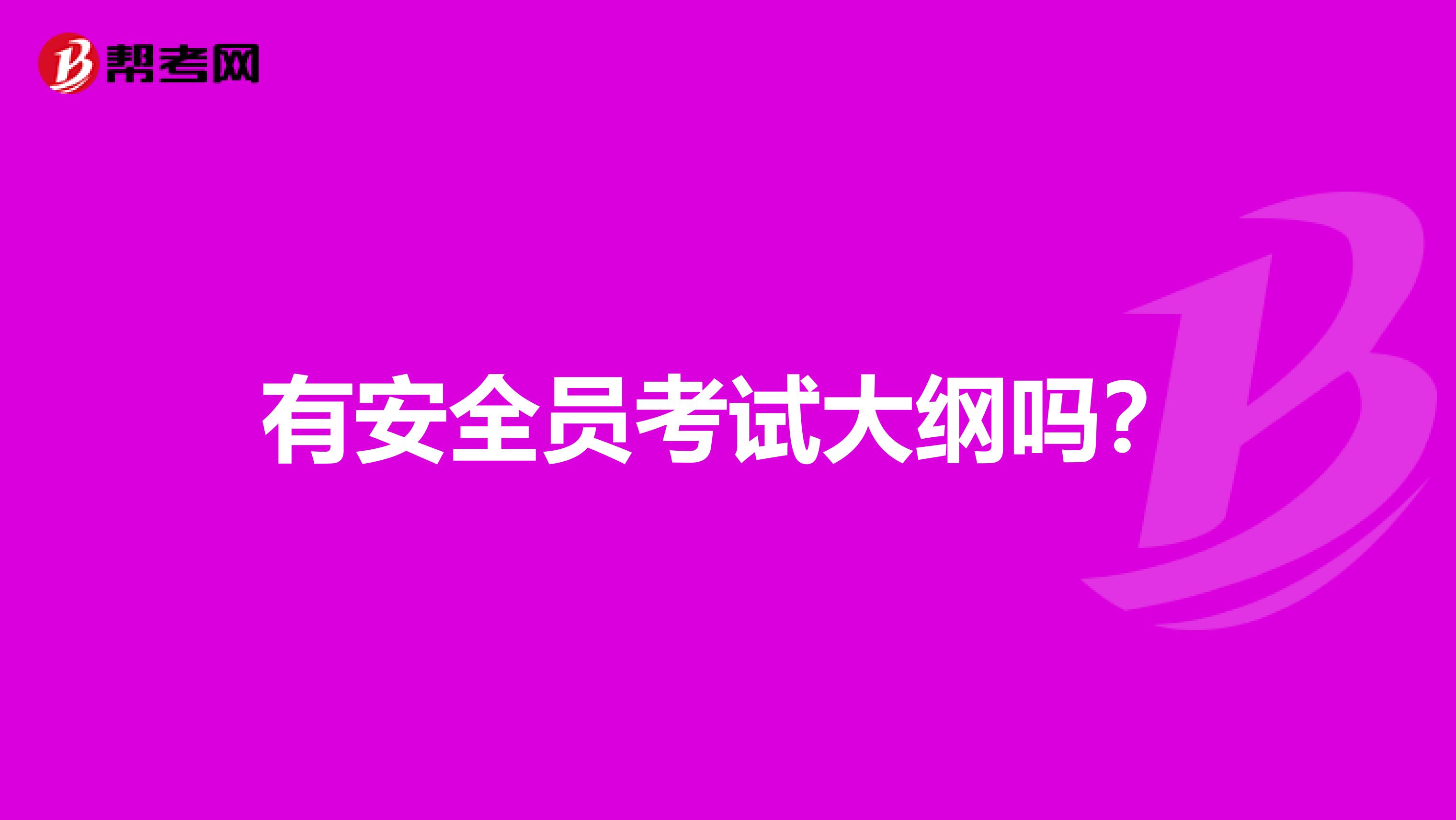 有安全员考试大纲吗?