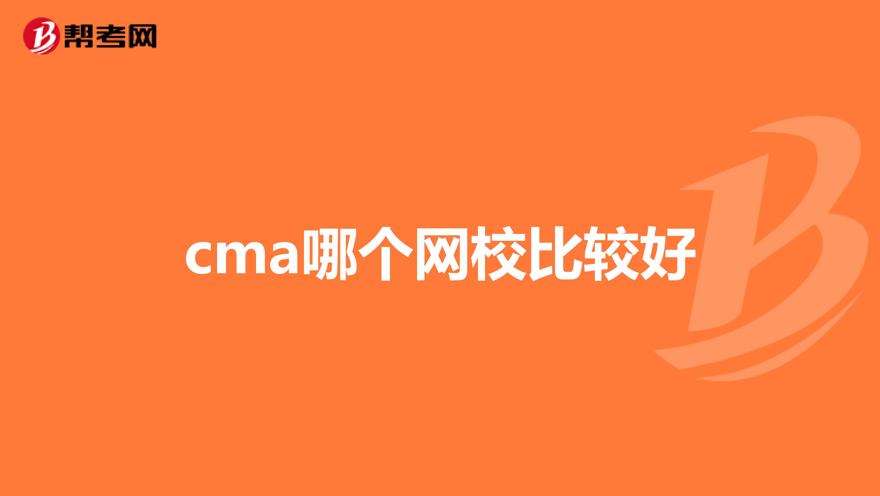 cma哪个网校比较好