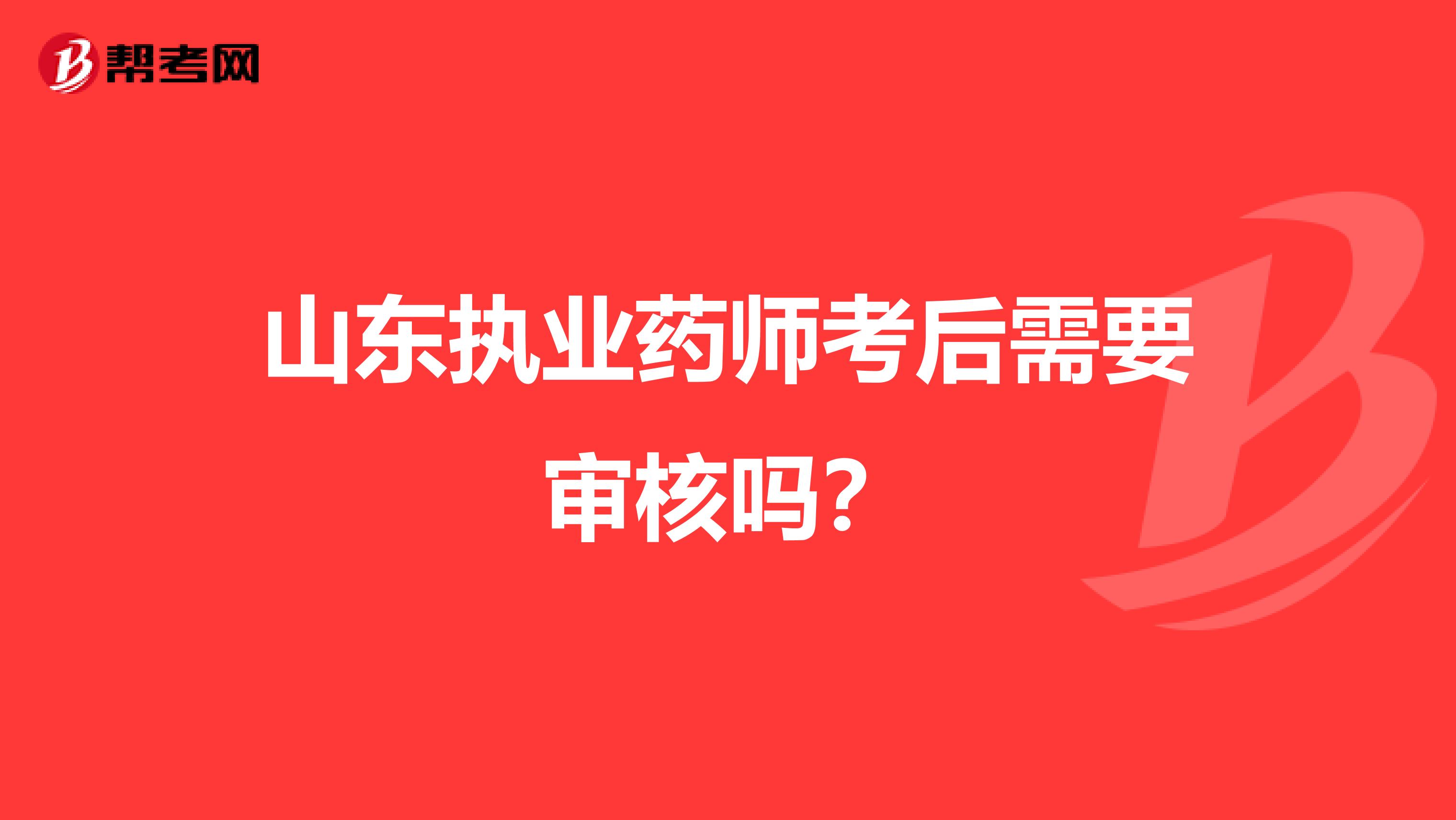 山东执业药师考后需要审核吗?