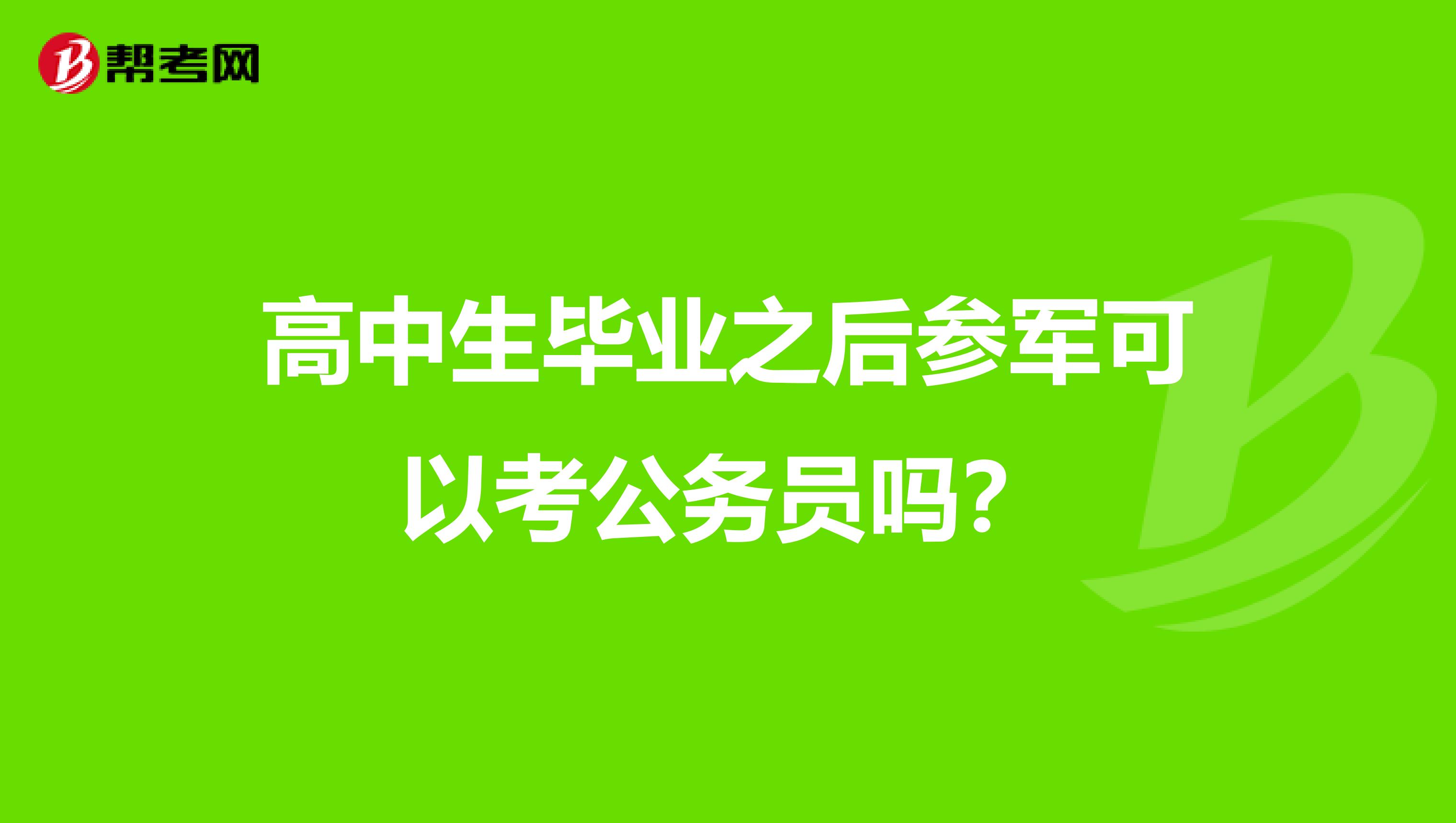 高中生毕业之后参军可以考公务员吗?