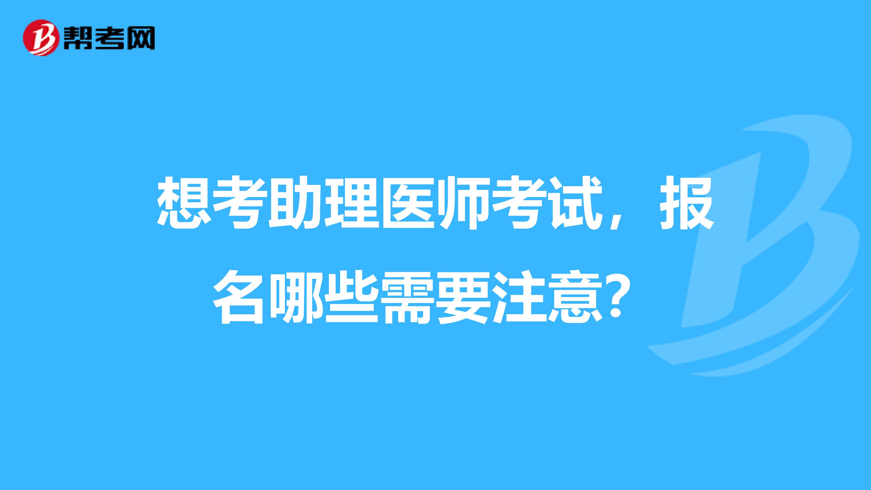 想考助理醫師考試，報名哪些需要注意？