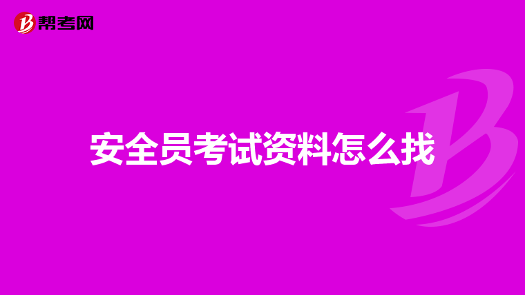 安全员考试资料怎么找