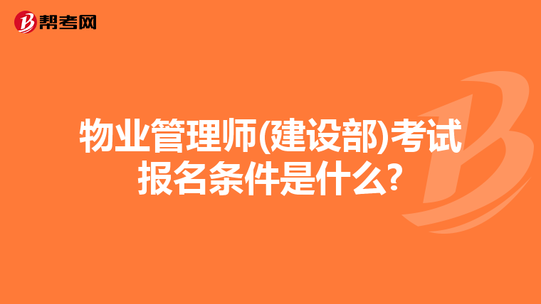物业管理师(建设部)考试报名条件是什么?