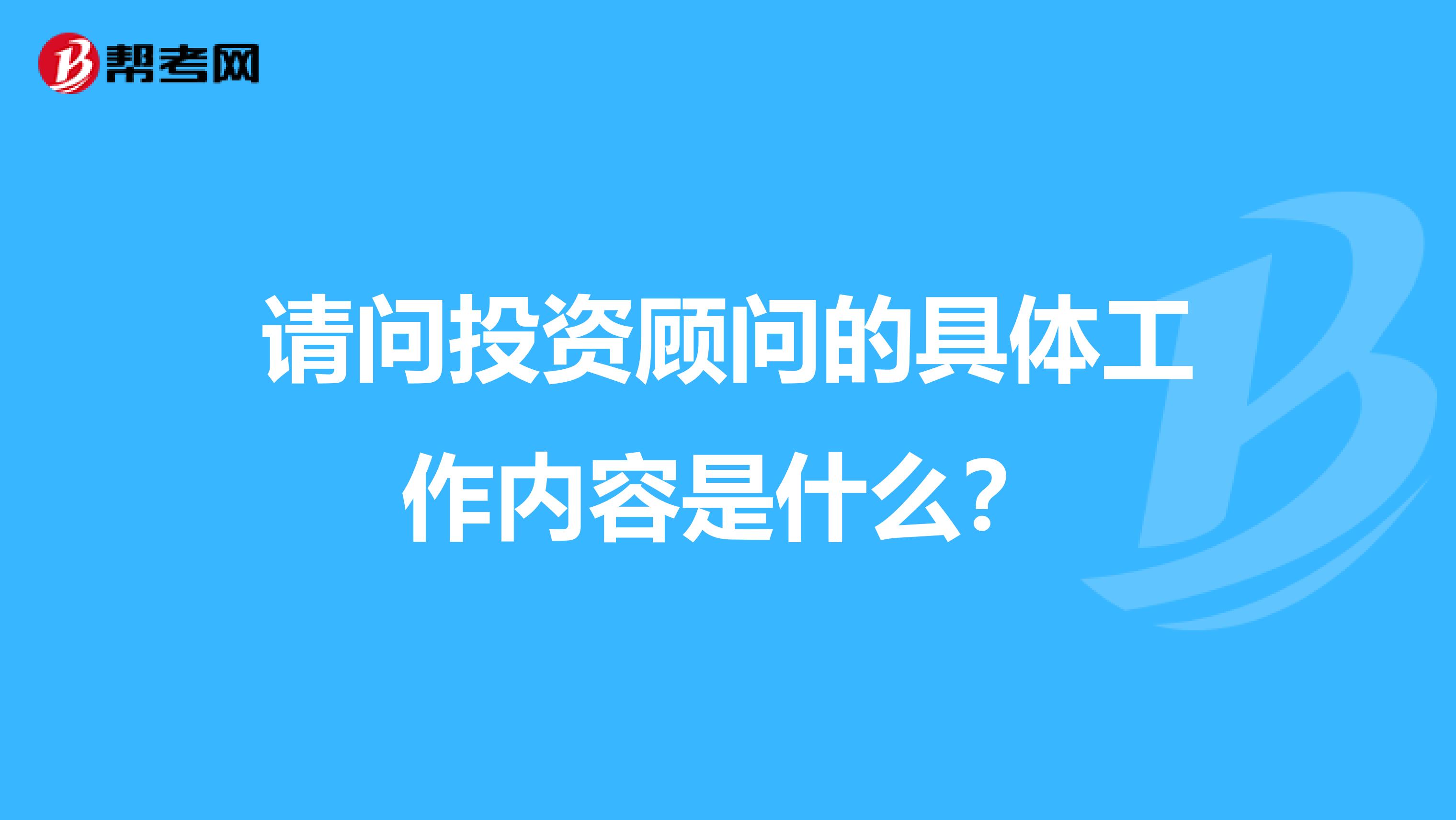 请问投资顾问的具体工作内容是什么?