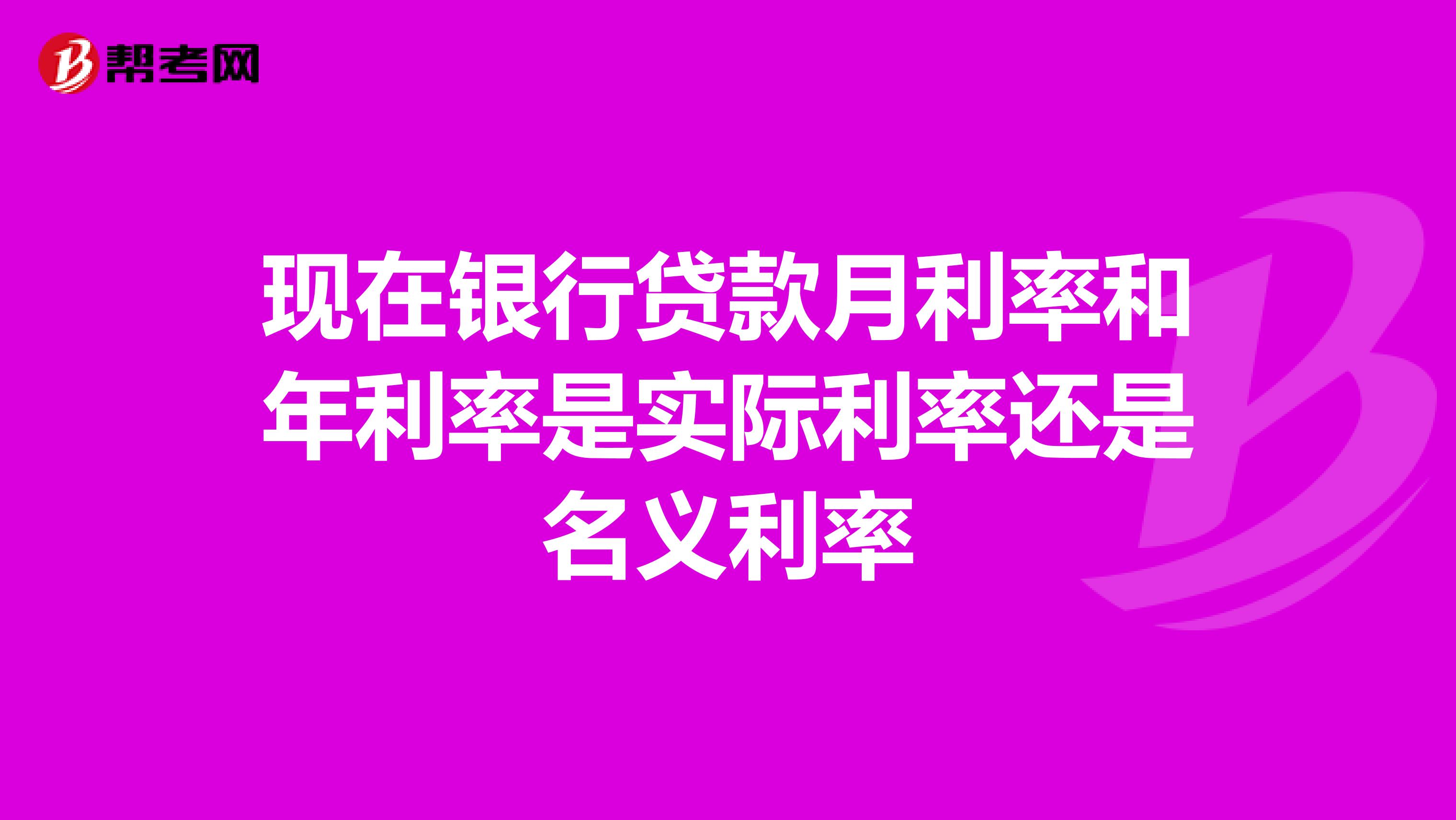 现在银行贷款月利率和年利率是实际利率还是名义利率