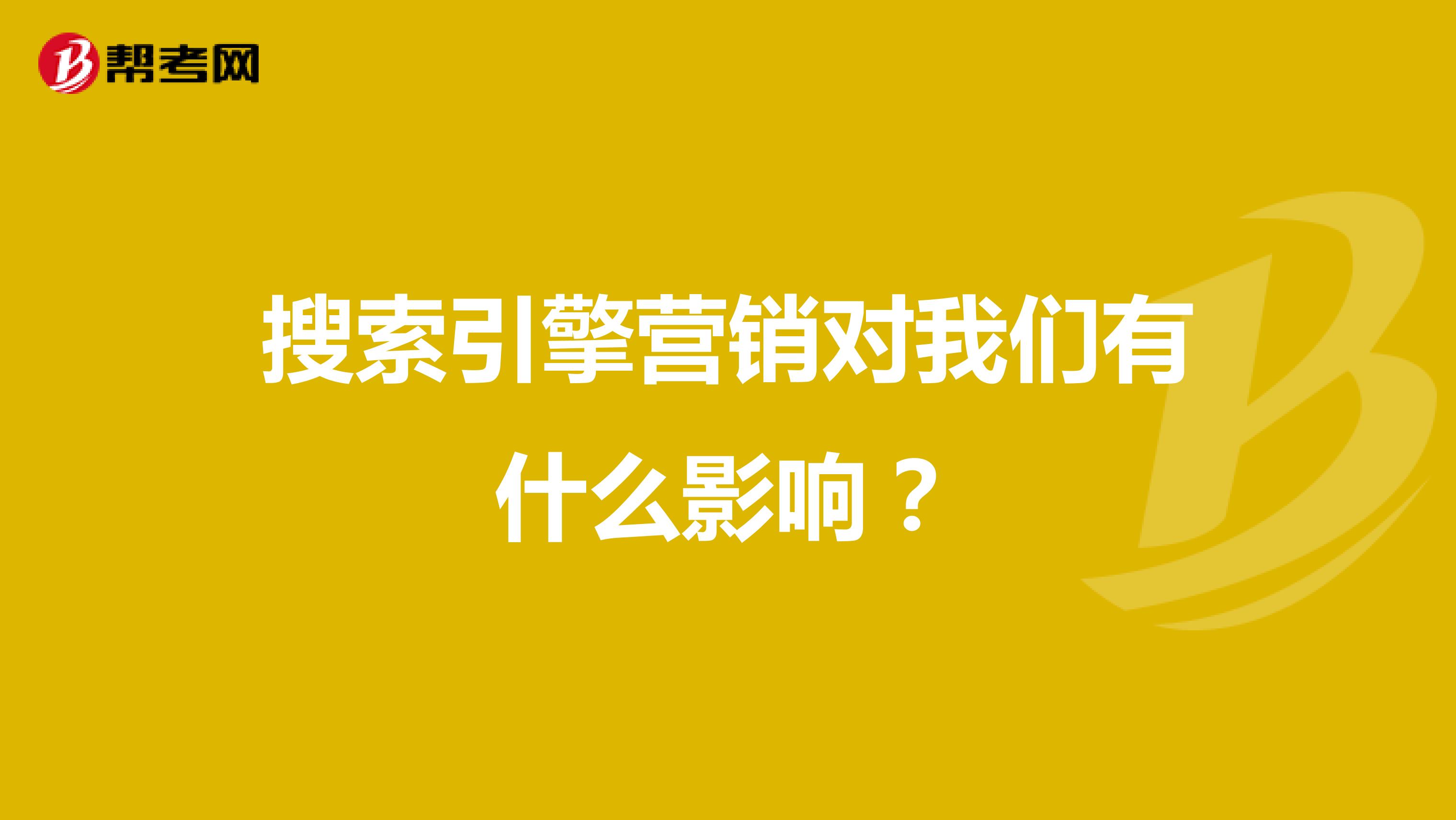 搜索引擎营销对我们有什么影响？