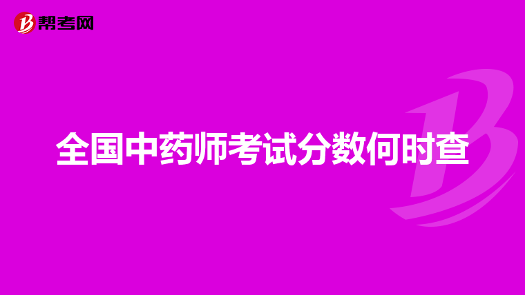 全国中药师考试分数何时查