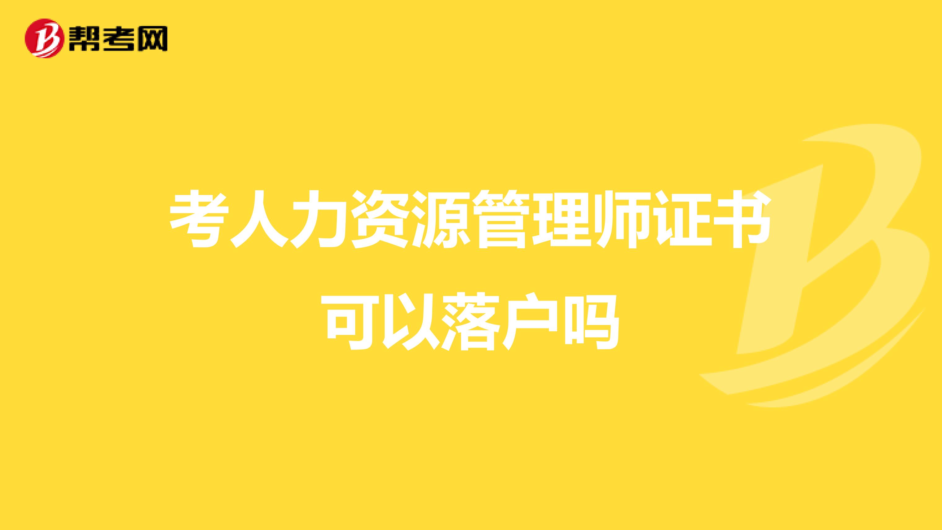 考人力资源管理师证书可以落户吗