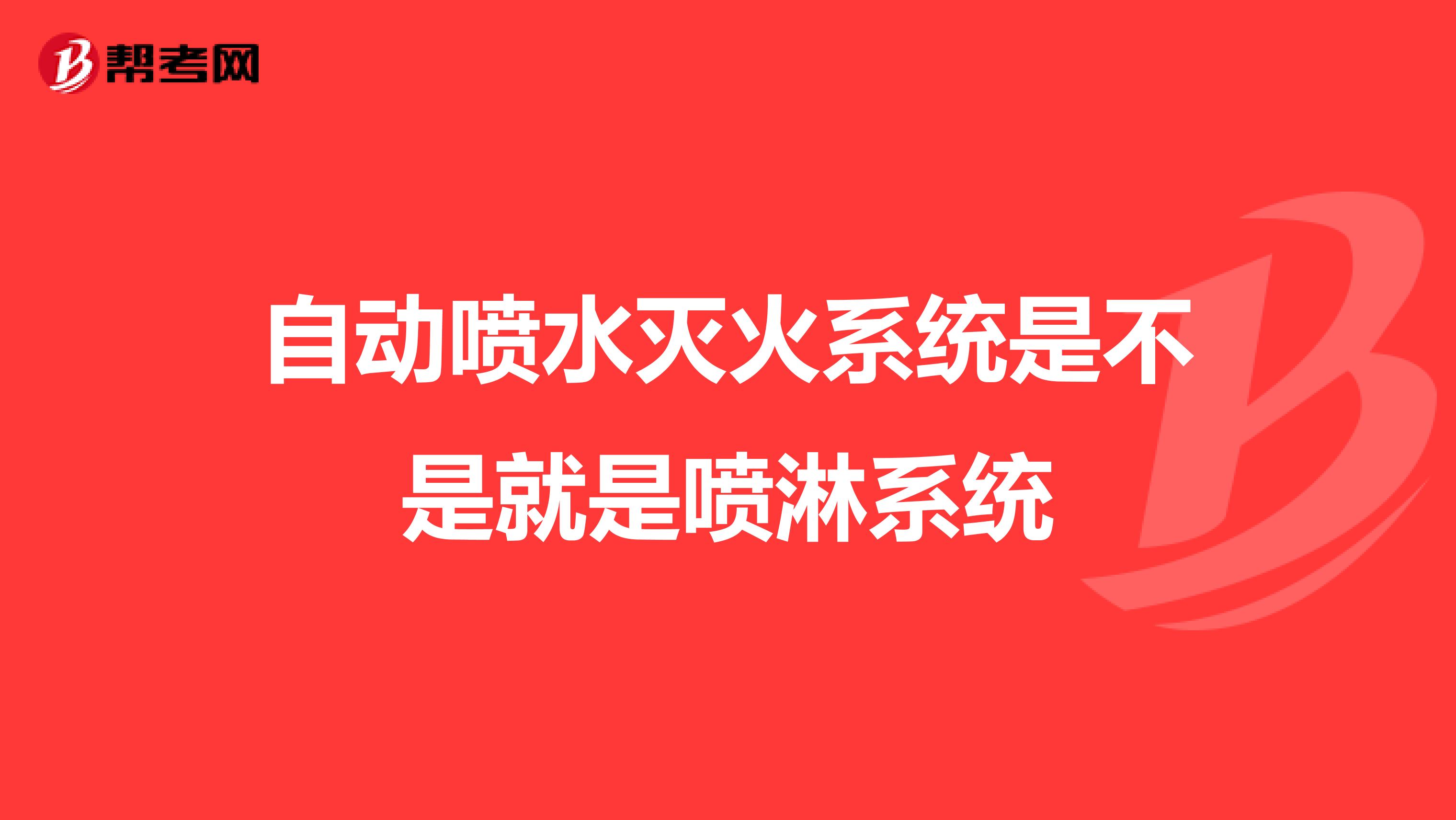 自动喷水灭火系统是不是就是喷淋系统