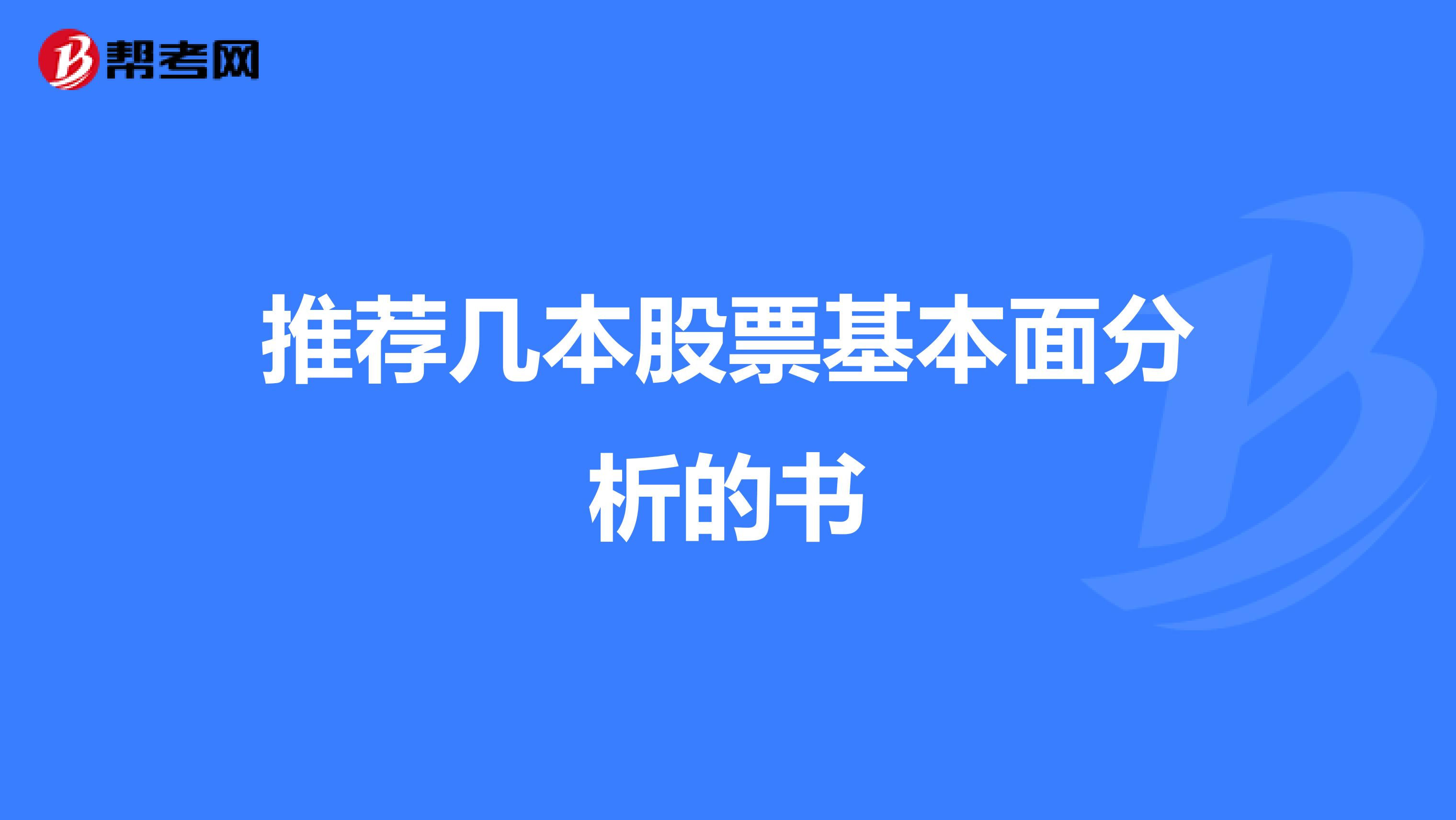 推荐几本股票基本面分析的书