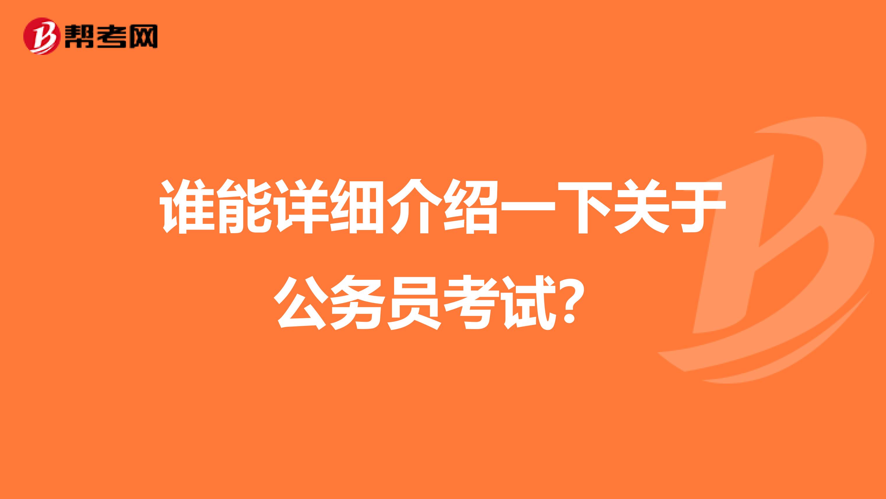 谁能详细介绍一下关于公务员考试?