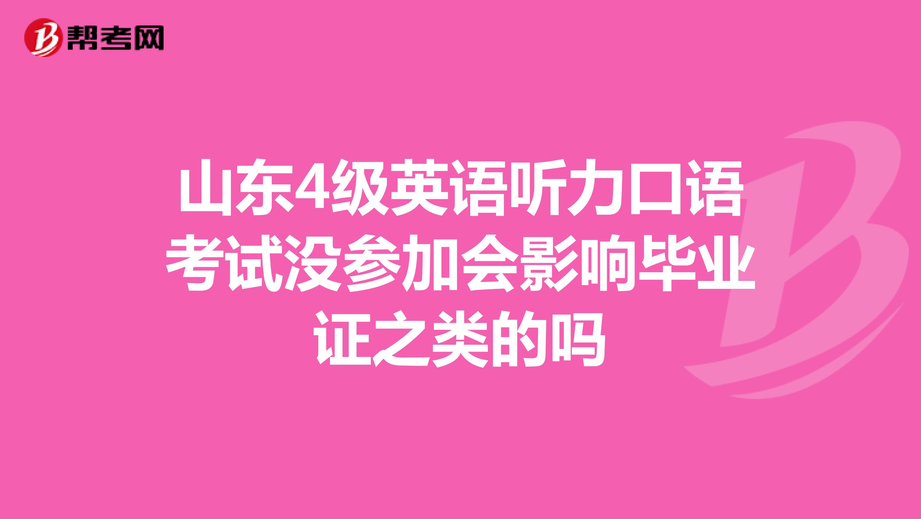 山东4级英语听力口语考试没参加会影响毕业证之类的吗