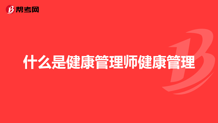 什么是健康管理师健康管理