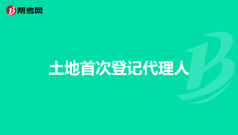 土地首次登记代理人