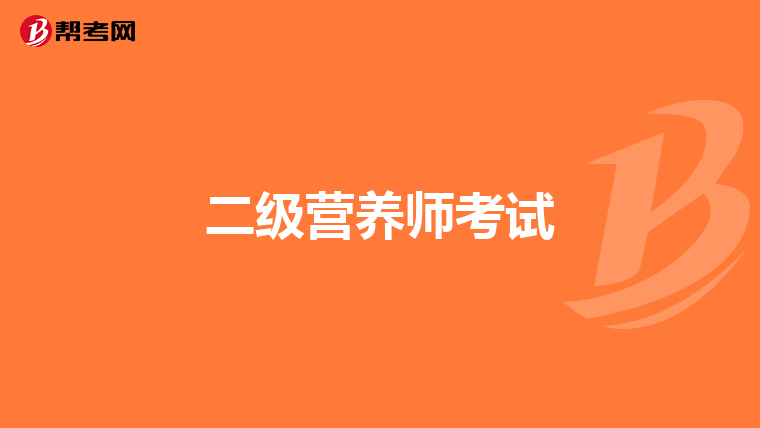 二级营养师考试