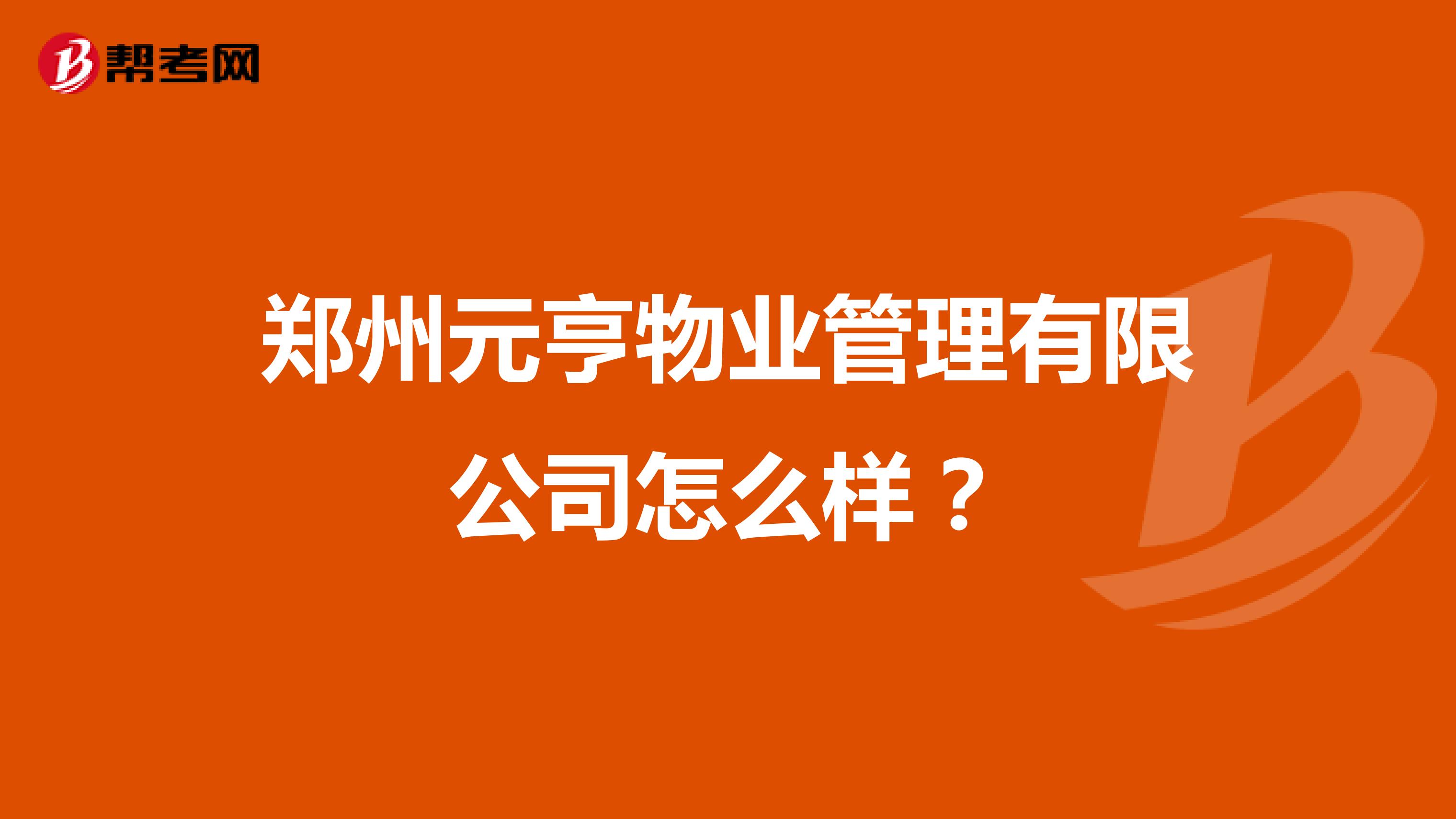 郑州元亨物业管理有限公司怎么样？