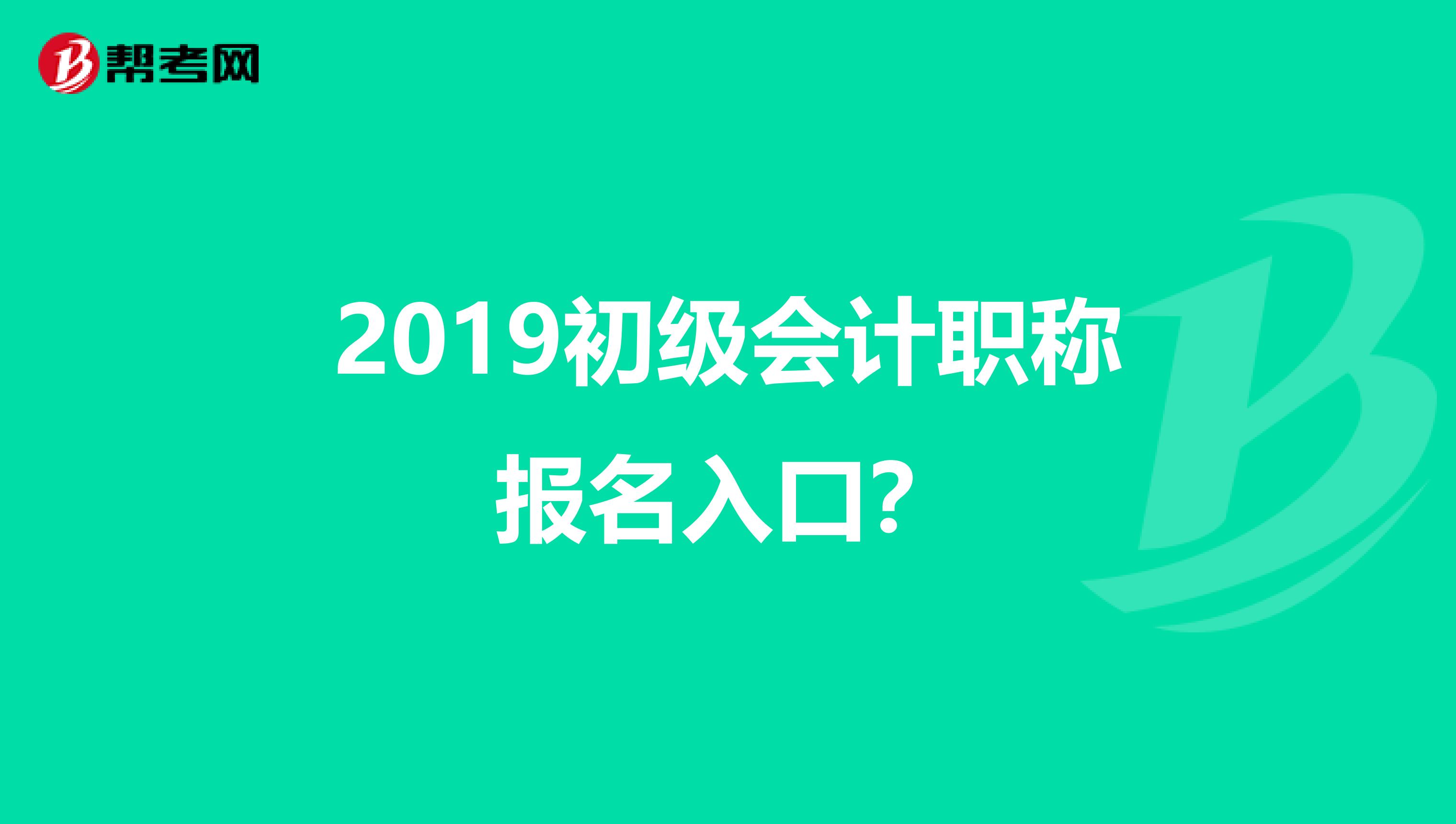 2019初级会计职称报名入口?