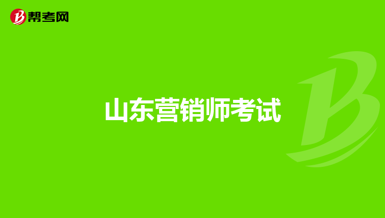 山东营销师考试