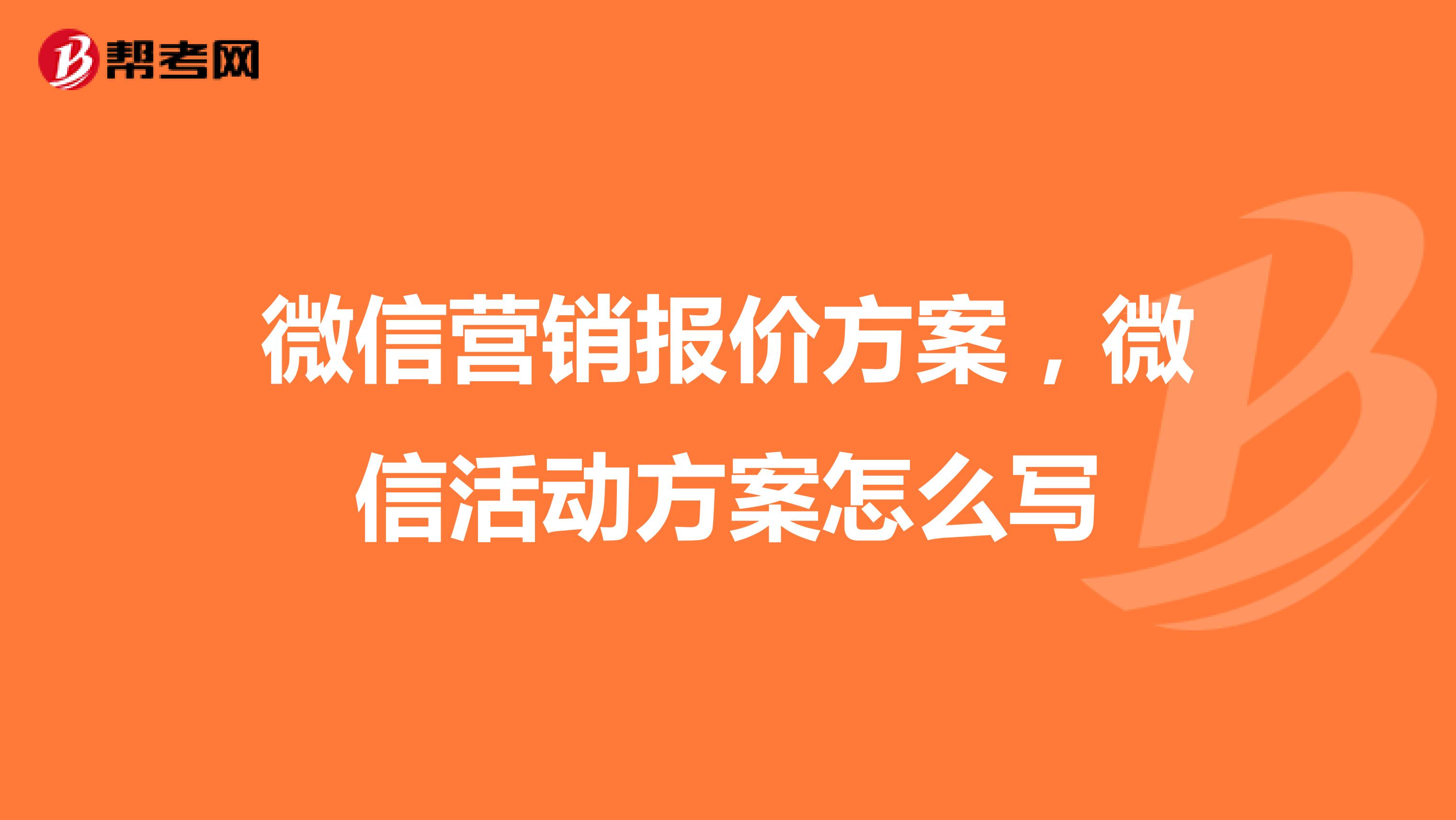 微信营销报价方案，微信活动方案怎么写