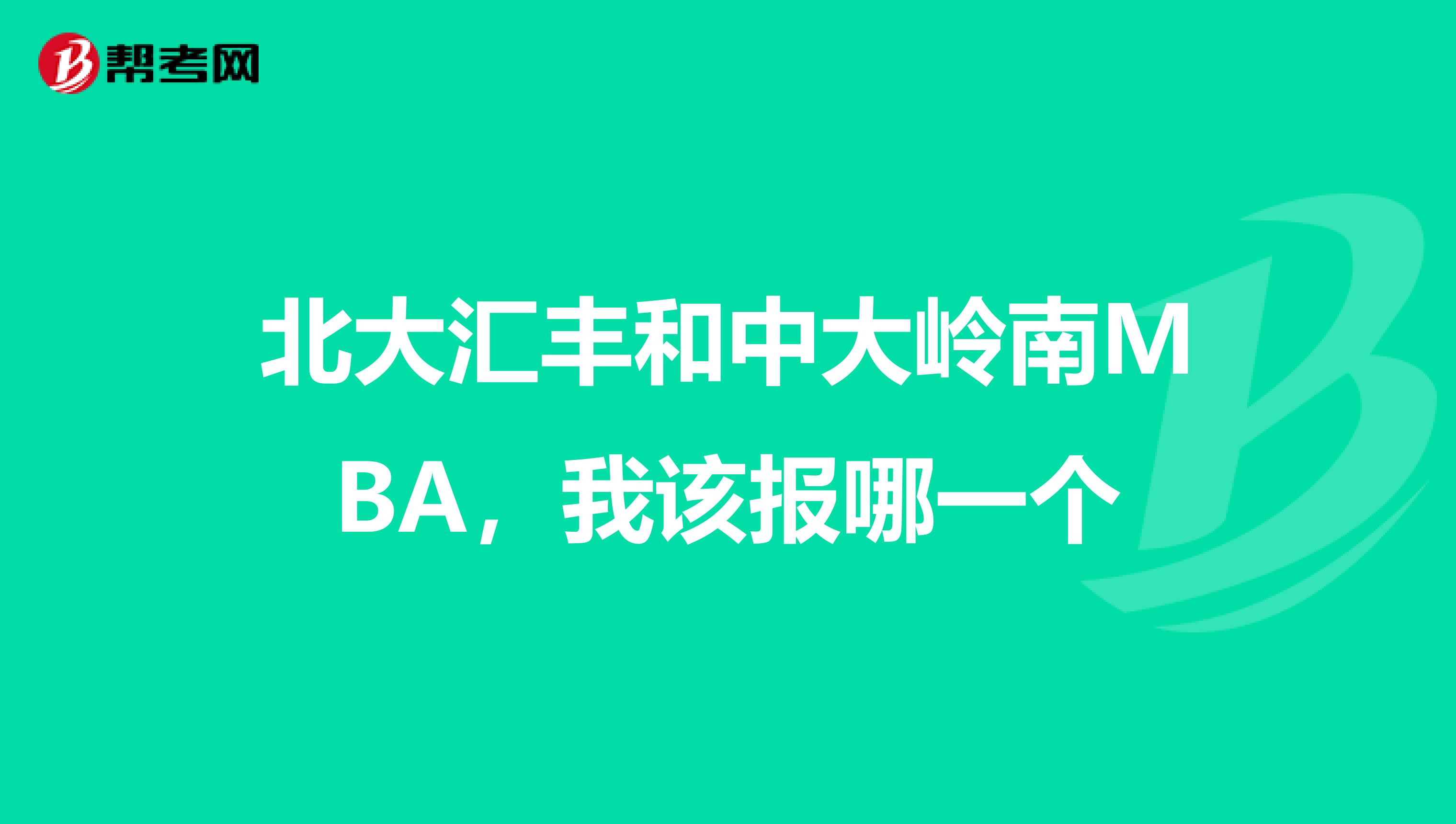 北大汇丰和中大岭南MBA,我该报哪一个