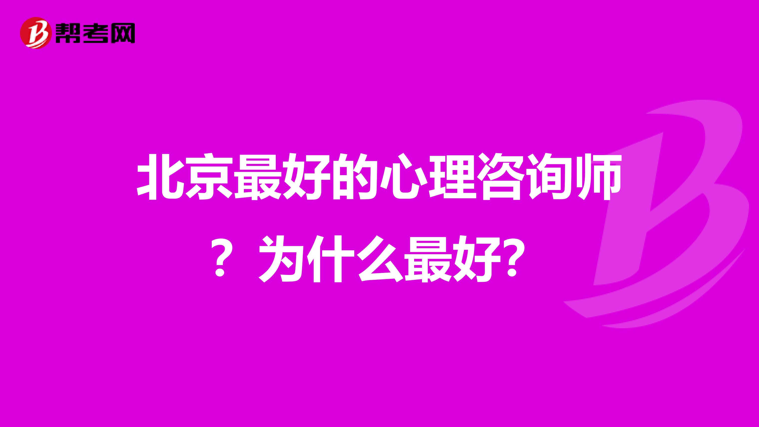北京最好的心理咨询师?为什么最好?