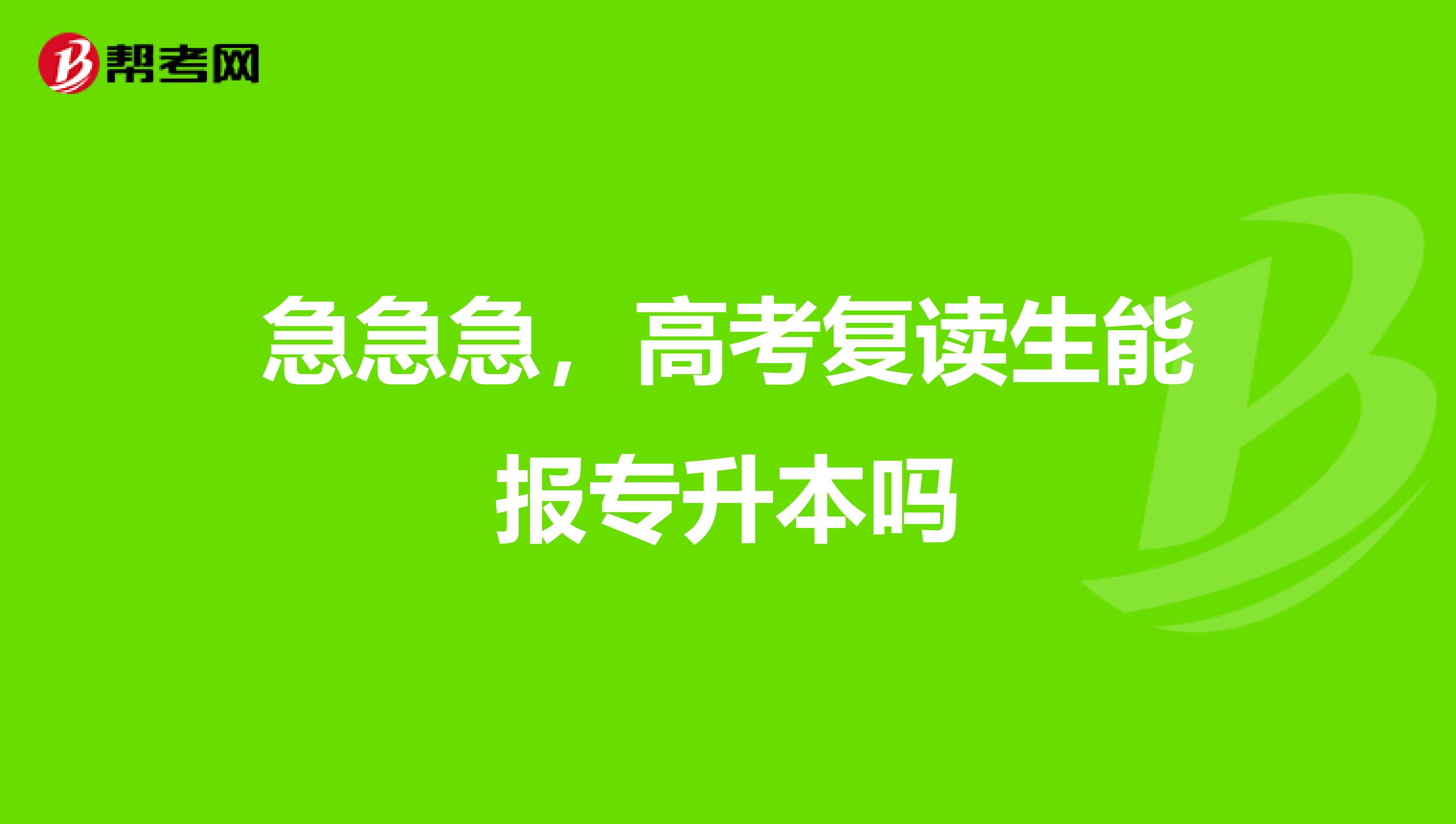 急急急，高考复读生能报专升本吗