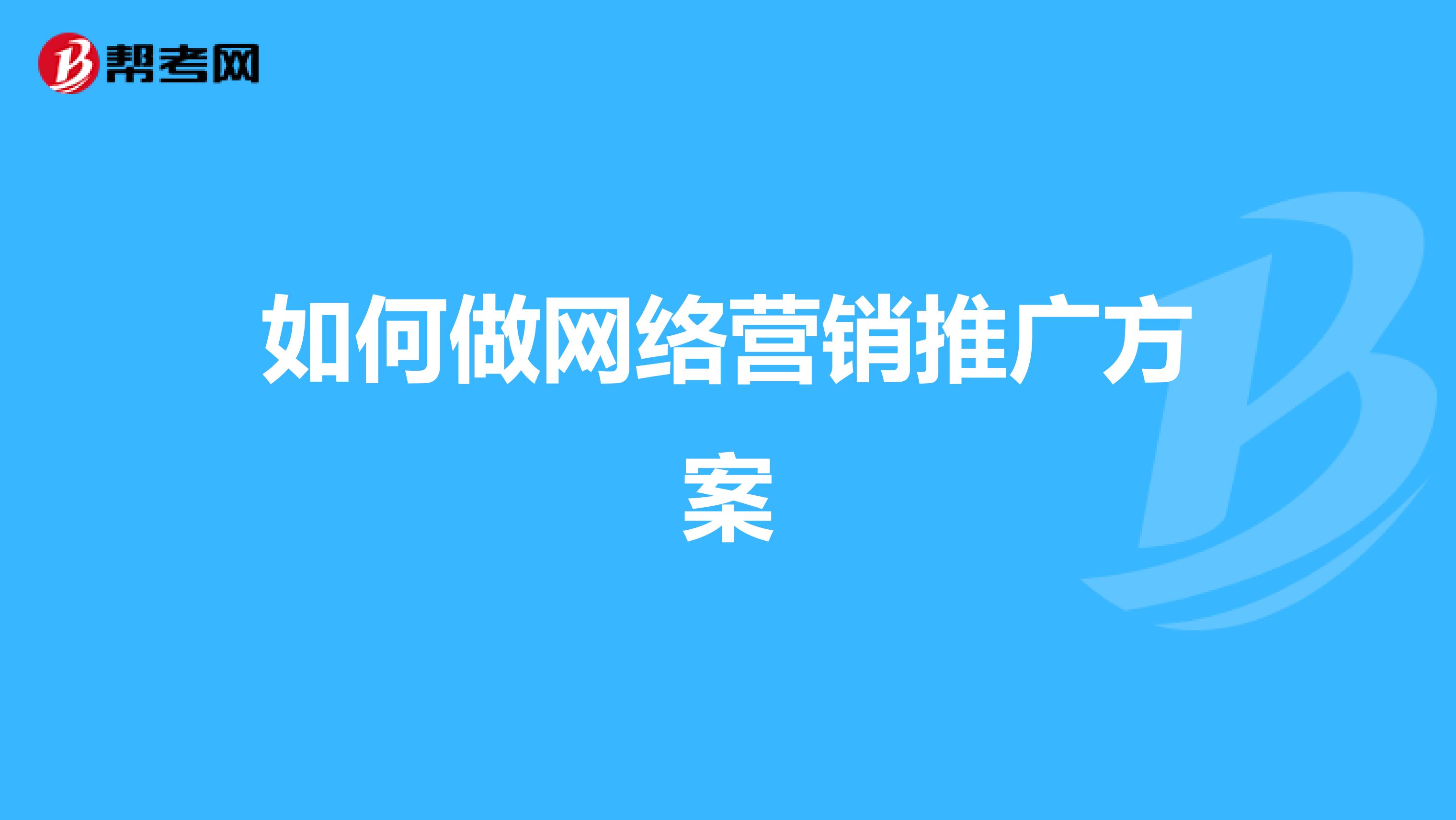 如何做网络营销推广方案