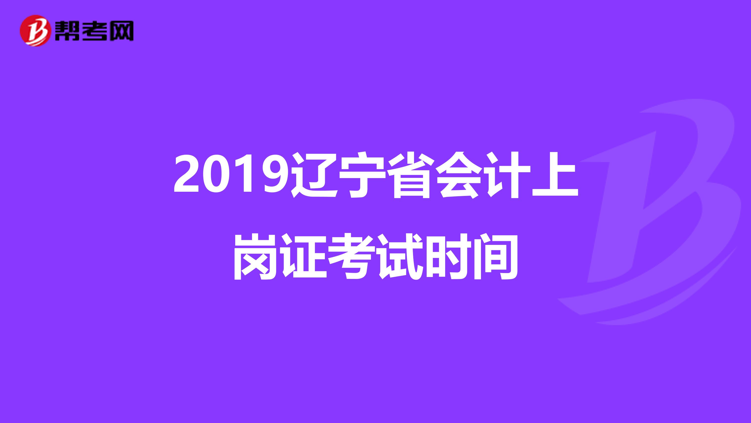 2019辽宁省会计上岗证考试时间