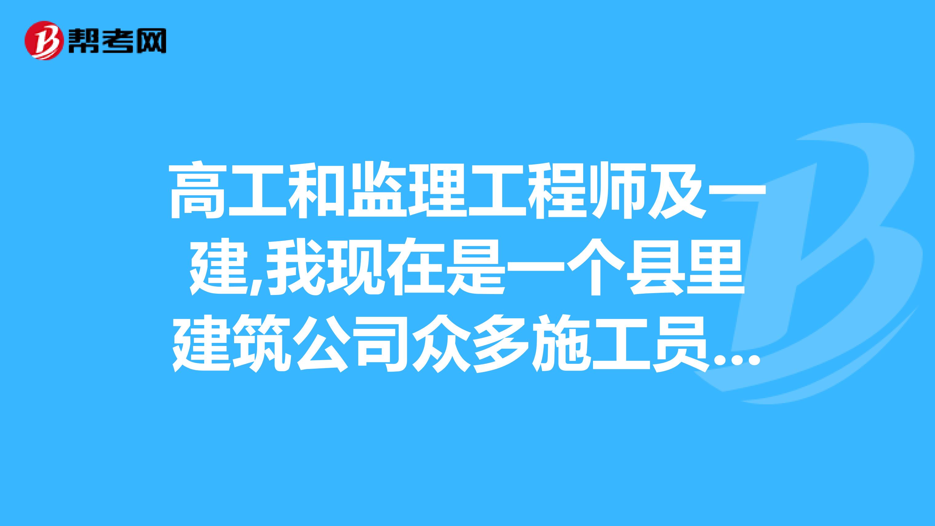 高工和监理工程师及一建,我现在是一个县里建筑公司众多施工员中的一个,考哪个好地位好些?