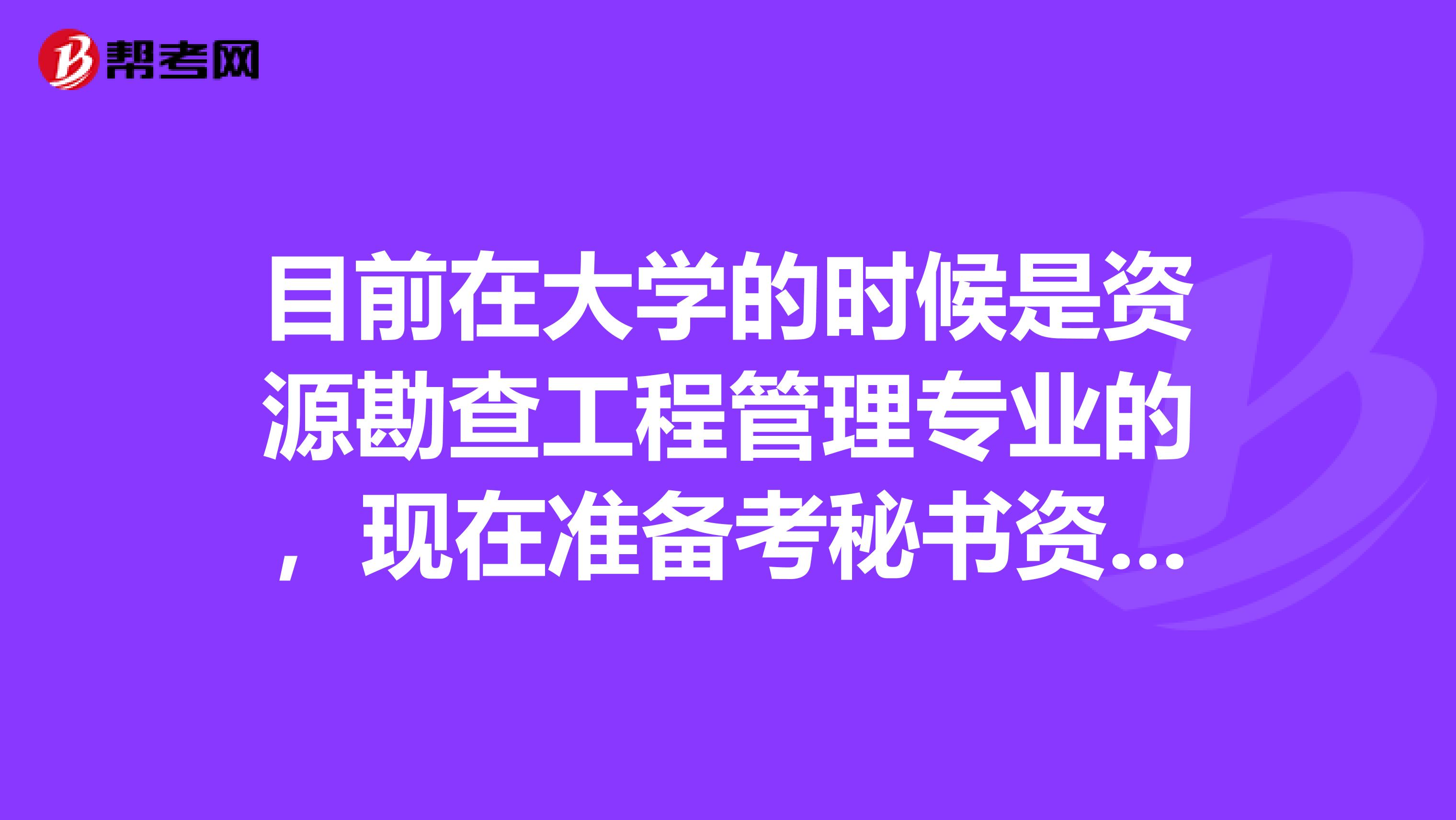 目前在大学的时候是资源勘查工程管理专业的，现在准备考秘书资格了，请问秘书资格考试难吗？谢谢