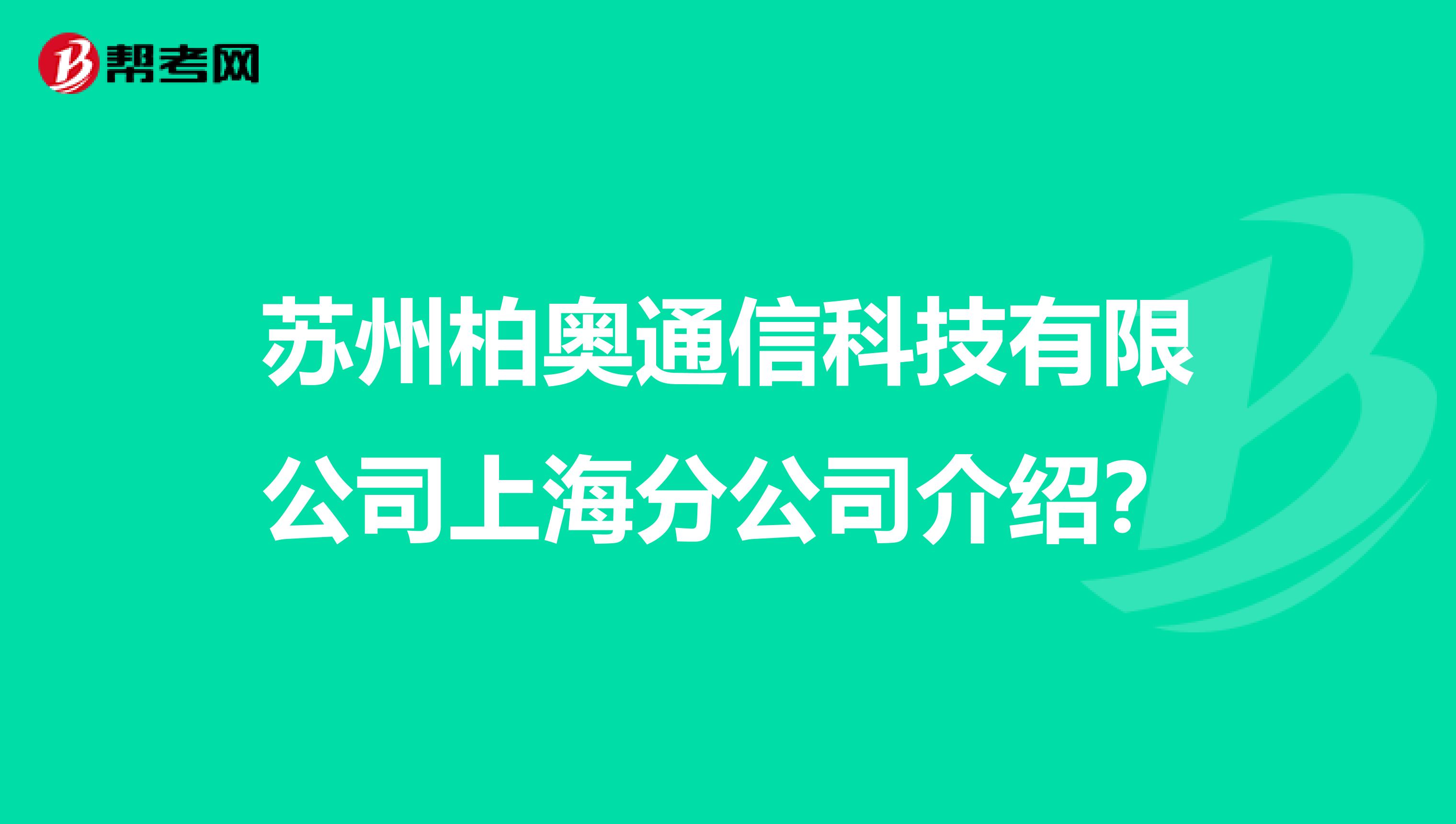 苏州柏奥通信科技有限公司上海分公司介绍？