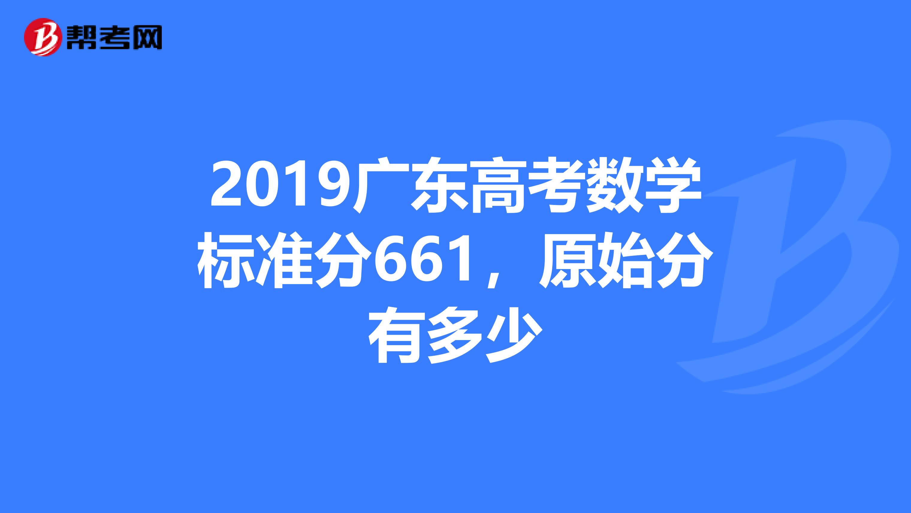 2019廣東高考數學標準分661,原始分有多少