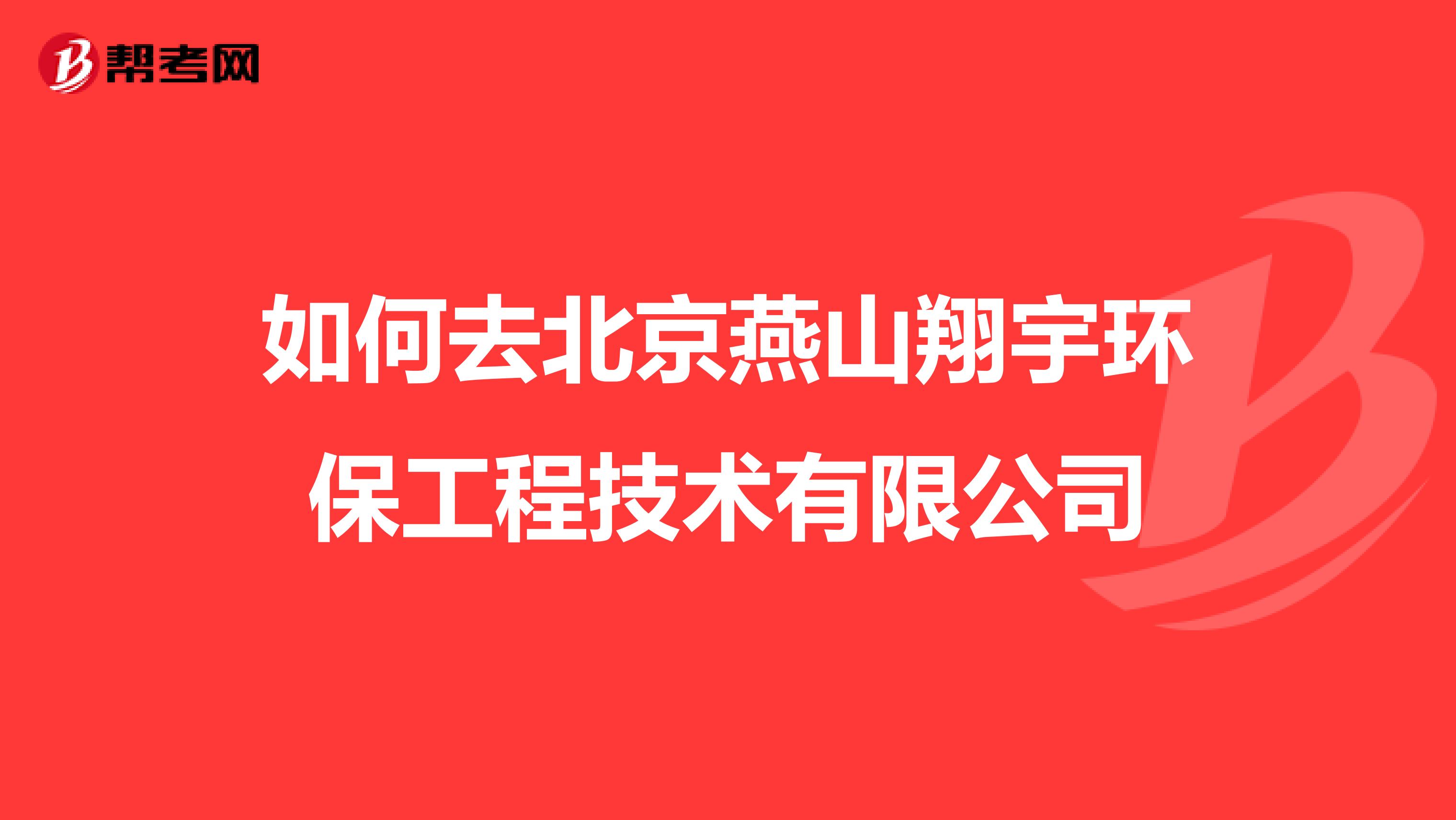 如何去北京燕山翔宇环保工程技术有限公司
