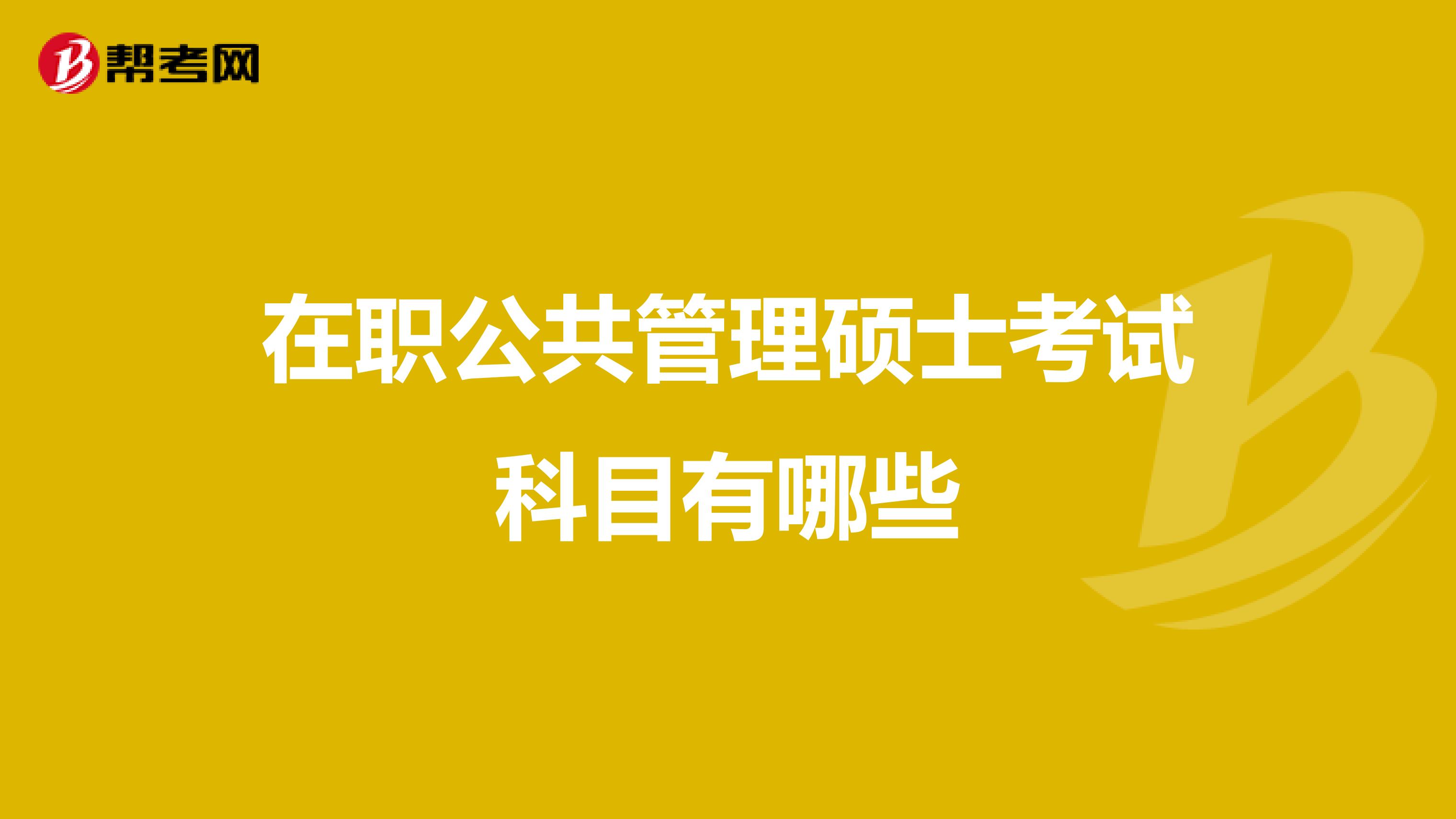 在職公共管理碩士考試科目有哪些