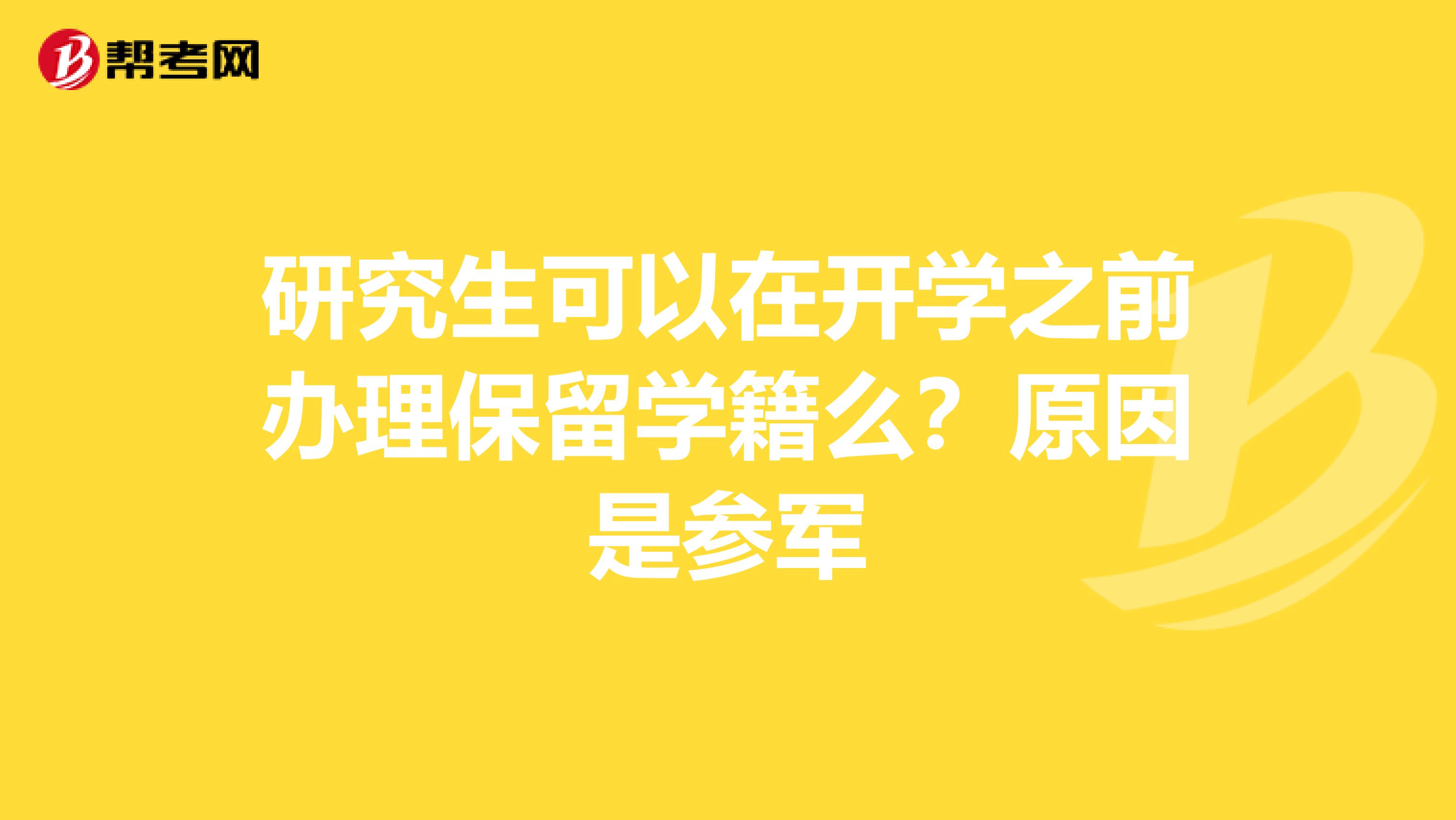 研究生可以在開學(xué)之前辦理保留學(xué)籍么？原因是參軍